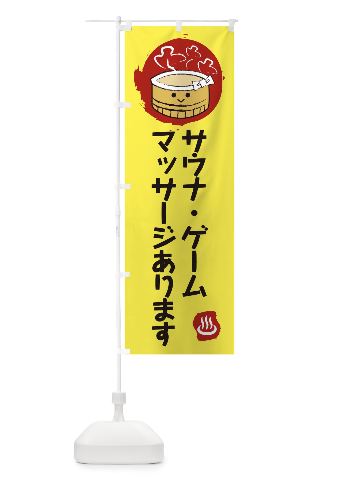のぼり サウナマッサージあります のぼり旗 25KP(デザイン【A】)