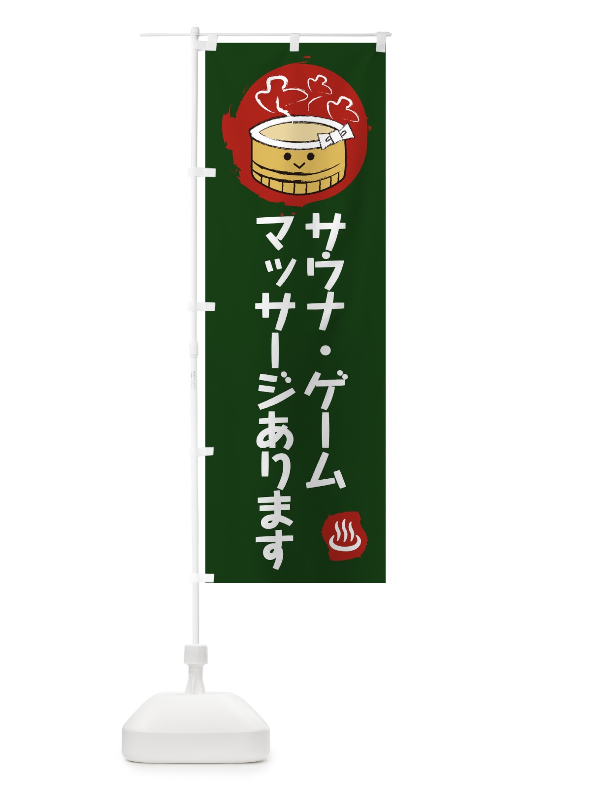のぼり サウナマッサージあります のぼり旗 25KP(デザイン【B】)
