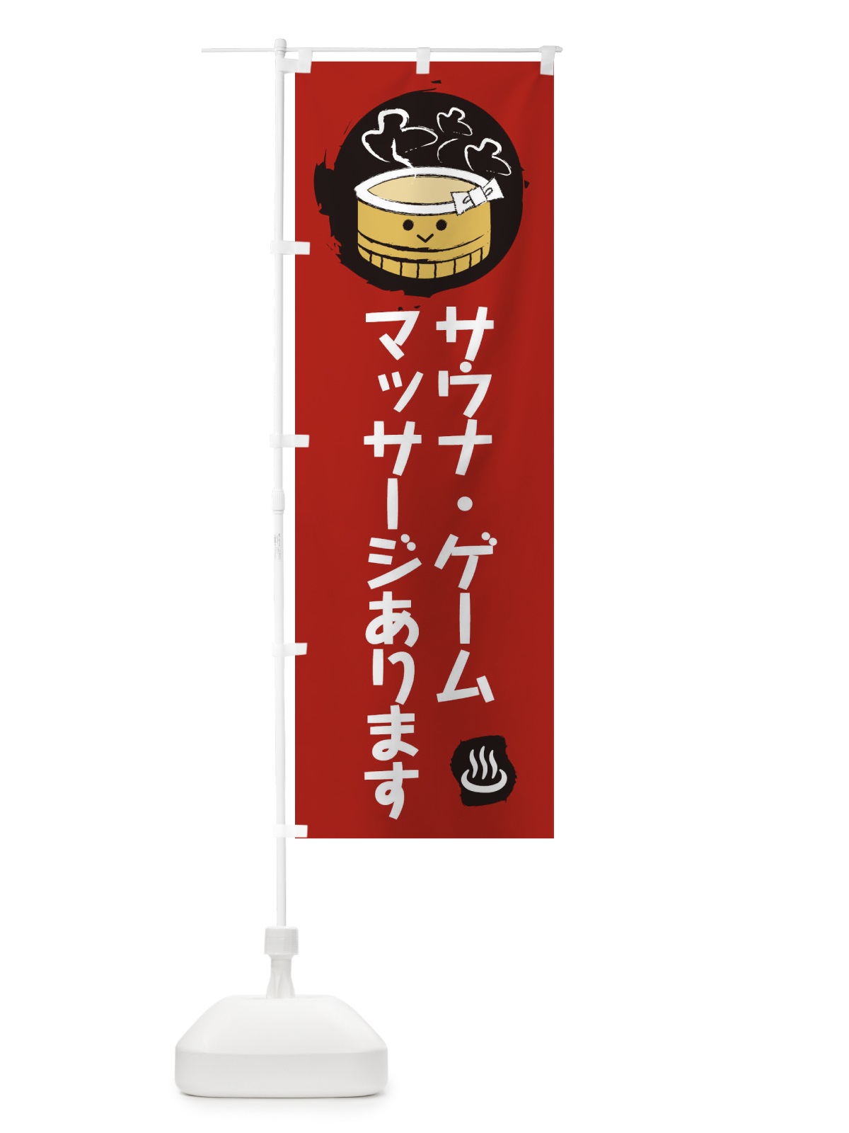 のぼり サウナマッサージあります のぼり旗 25KP(デザイン【C】)