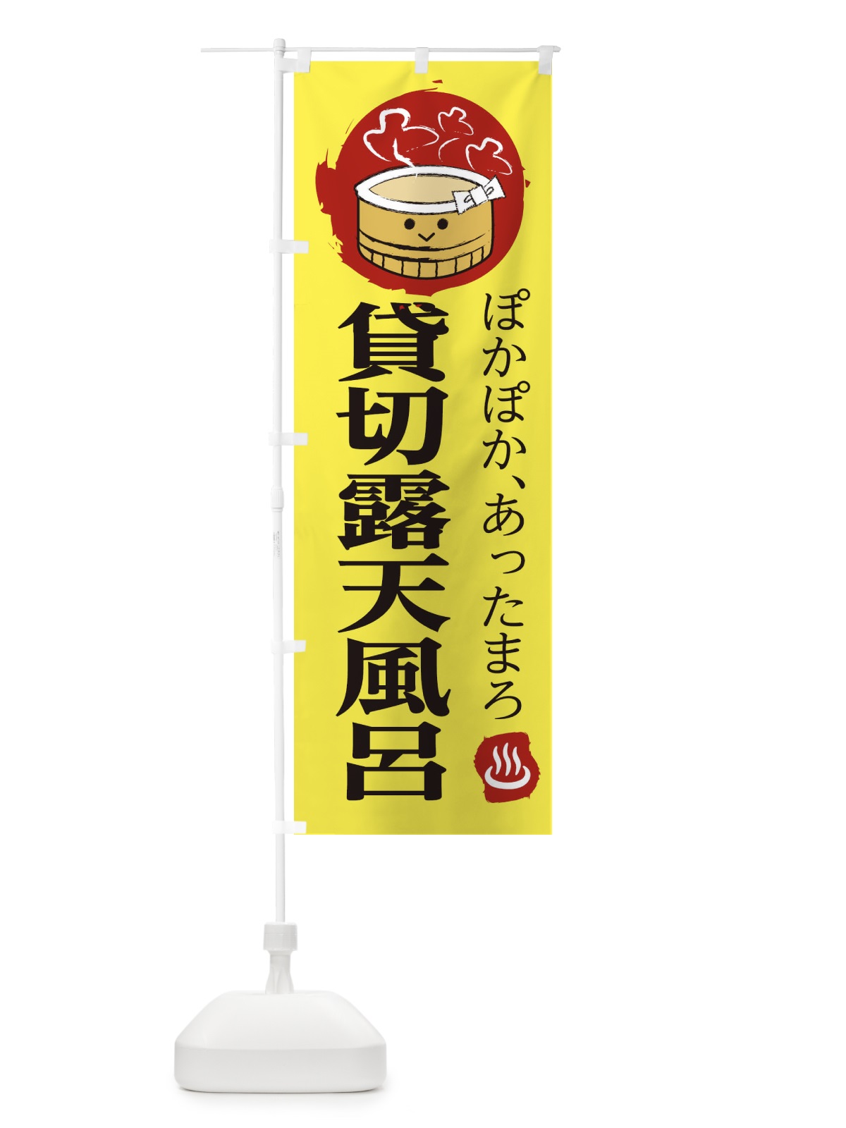 のぼり 貸切露天風呂 のぼり旗 25KR(デザイン【A】)