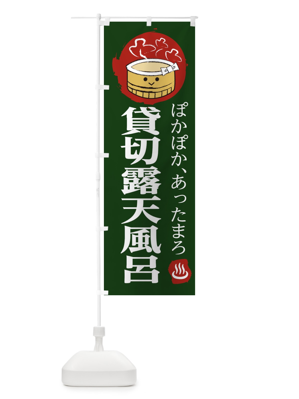のぼり 貸切露天風呂 のぼり旗 25KR(デザイン【B】)