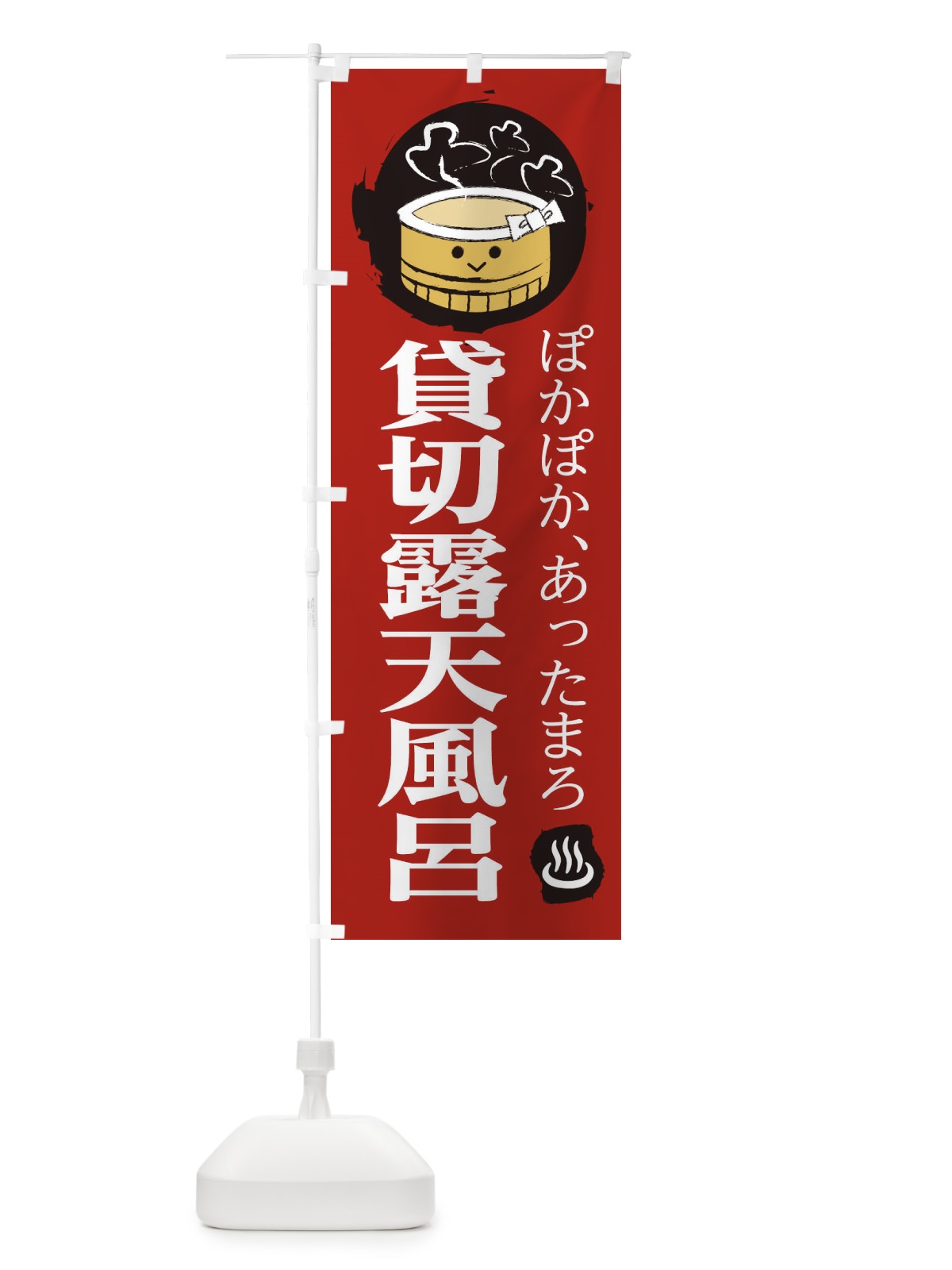 のぼり 貸切露天風呂 のぼり旗 25KR(デザイン【C】)