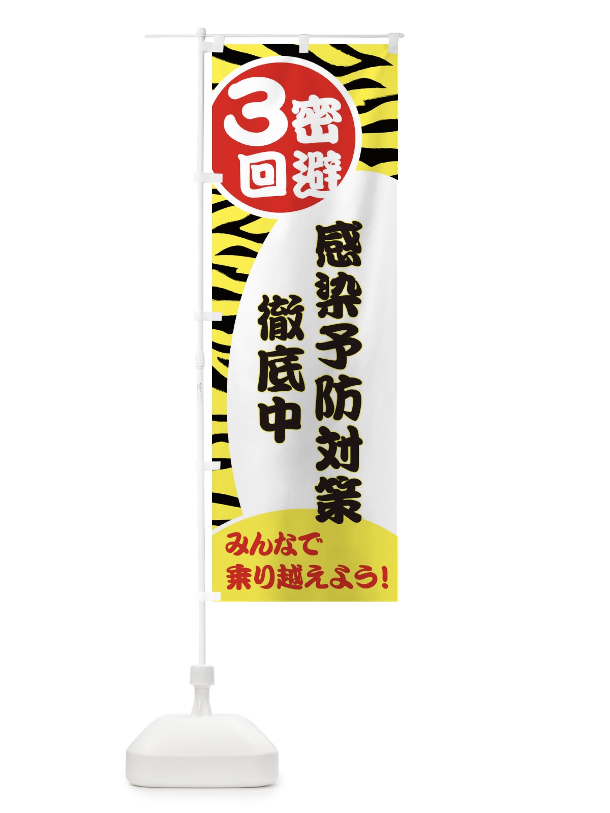 のぼり 3密回避＆感染予防対策徹底中 のぼり旗 25KU(デザイン【A】)