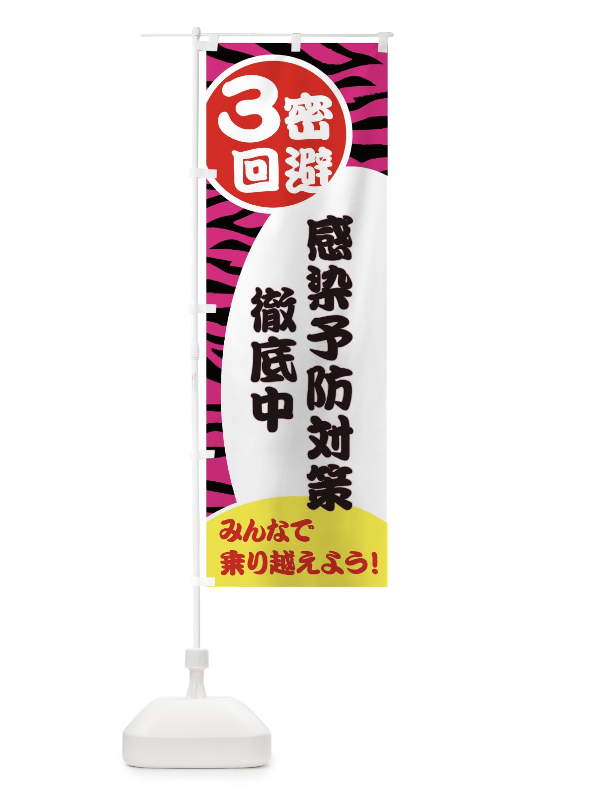 のぼり 3密回避＆感染予防対策徹底中 のぼり旗 25KU(デザイン【B】)