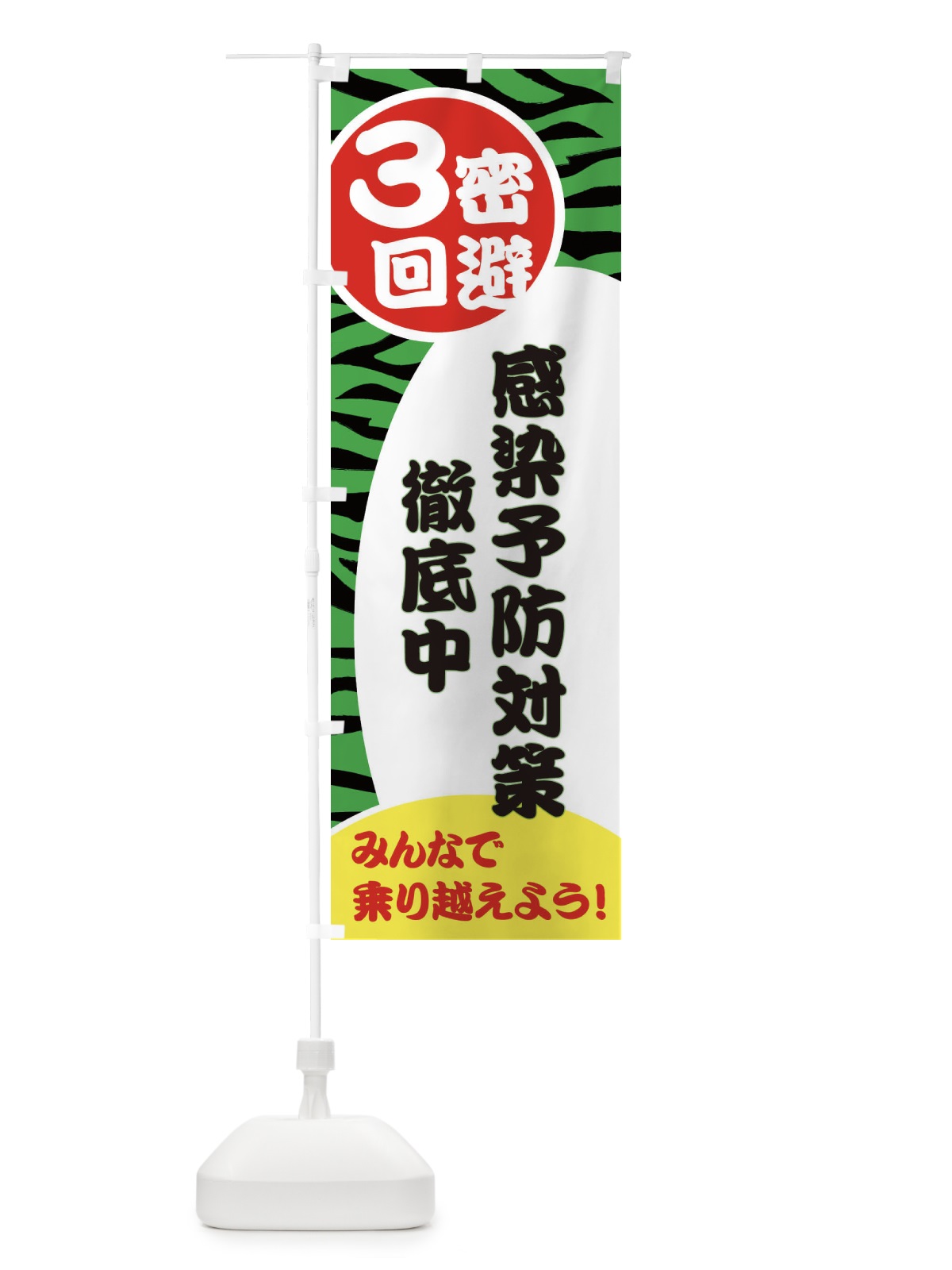 のぼり 3密回避＆感染予防対策徹底中 のぼり旗 25KU(デザイン【C】)
