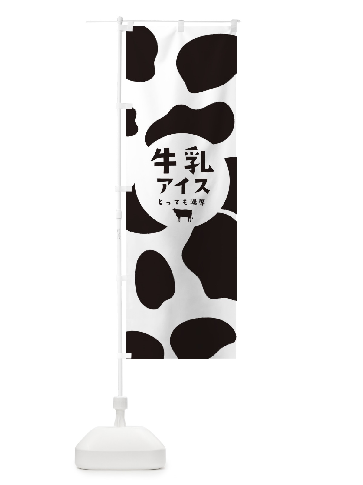 のぼり 牛乳アイス のぼり旗 25L0(デザイン【A】)