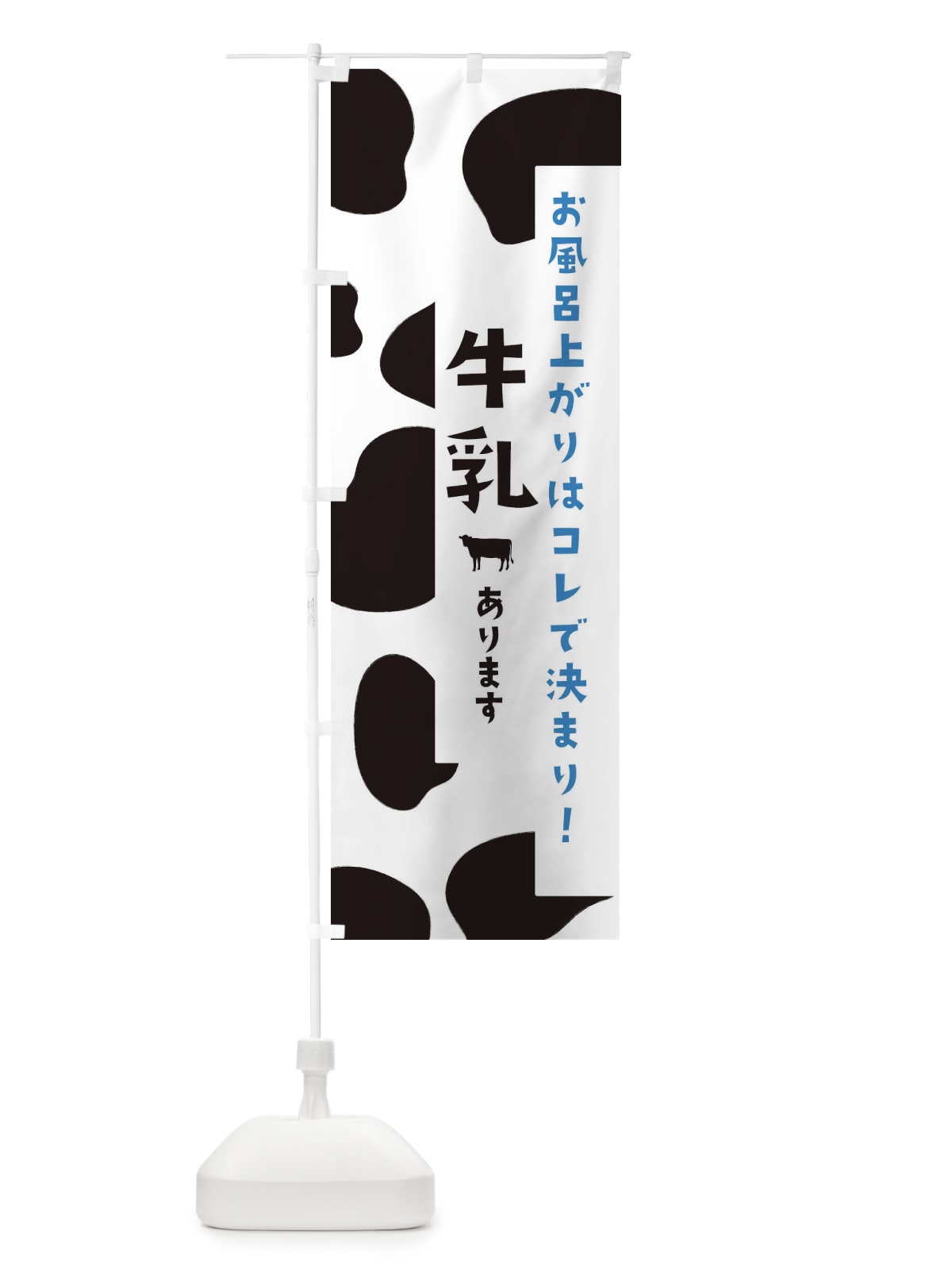 のぼり 銭湯の牛乳 のぼり旗 25L1(デザイン【A】)