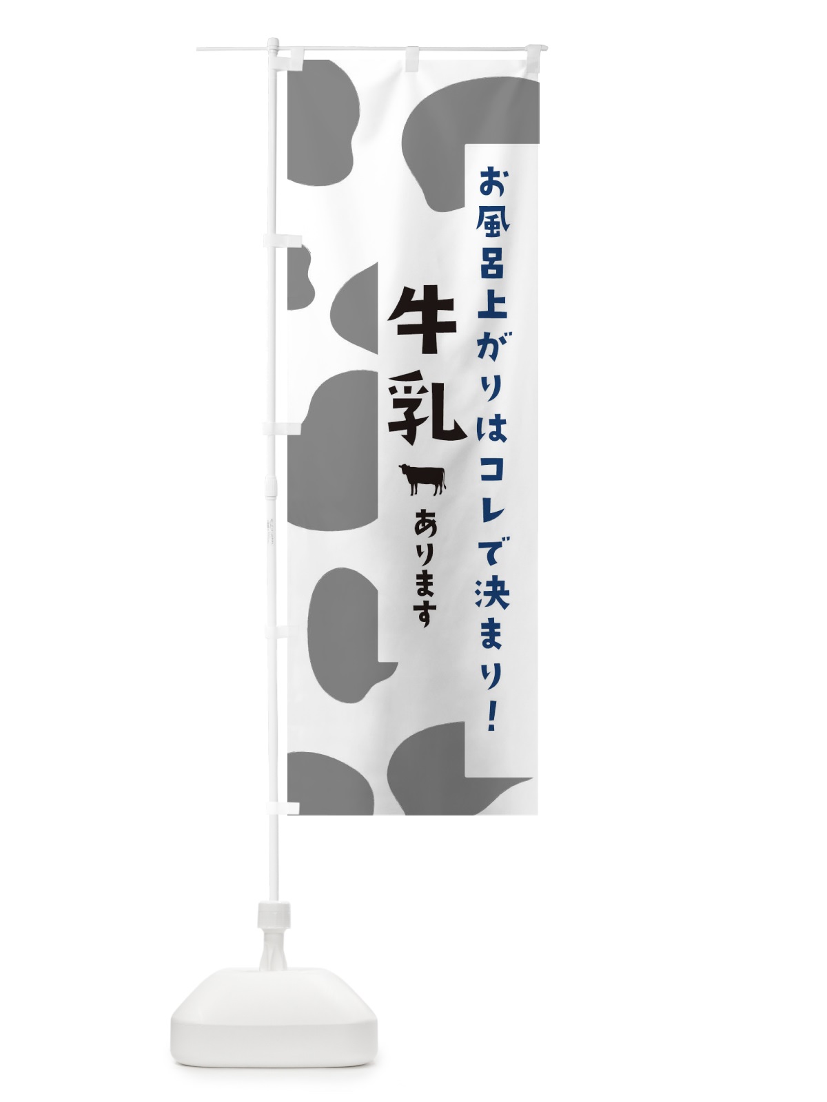 のぼり 銭湯の牛乳 のぼり旗 25L1(デザイン【B】)