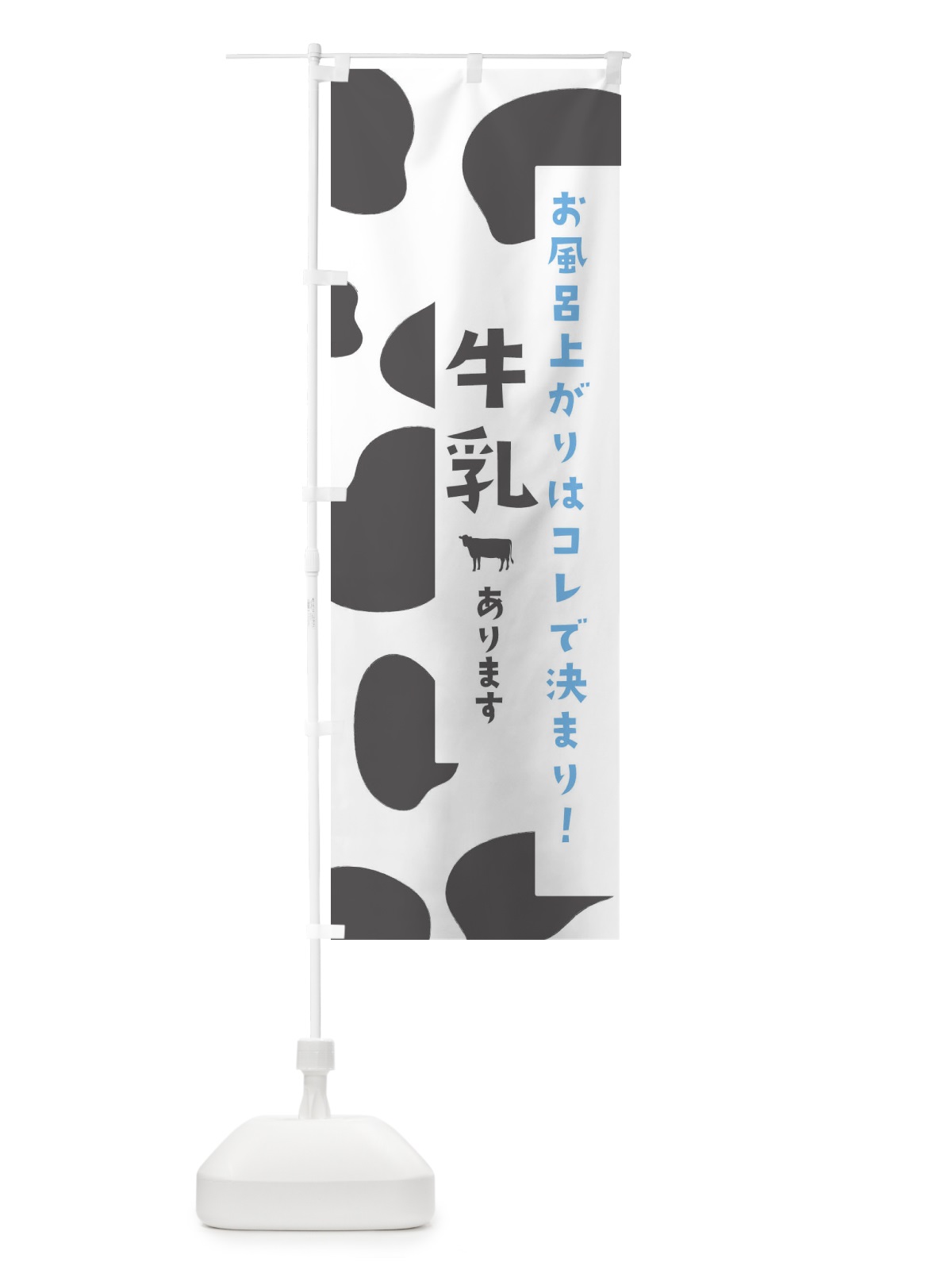 のぼり 銭湯の牛乳 のぼり旗 25L1(デザイン【C】)