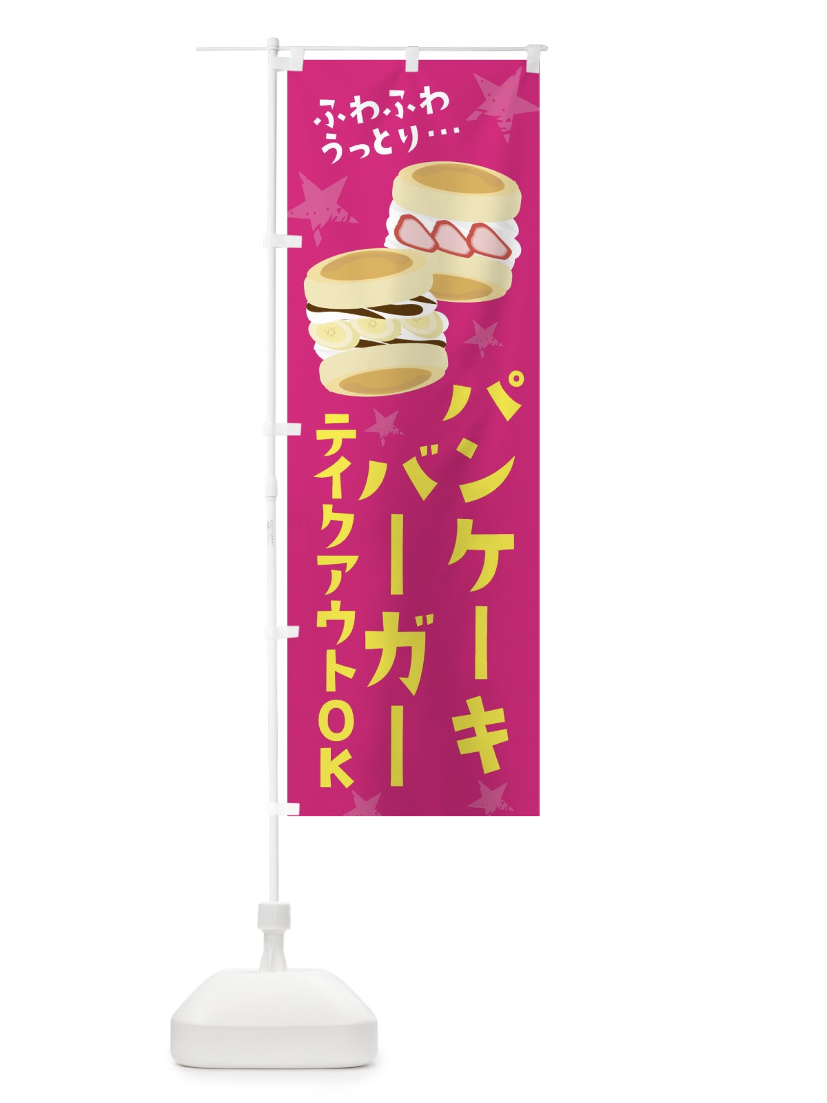 のぼり パンケーキバーガー のぼり旗 25L2(デザイン【A】)