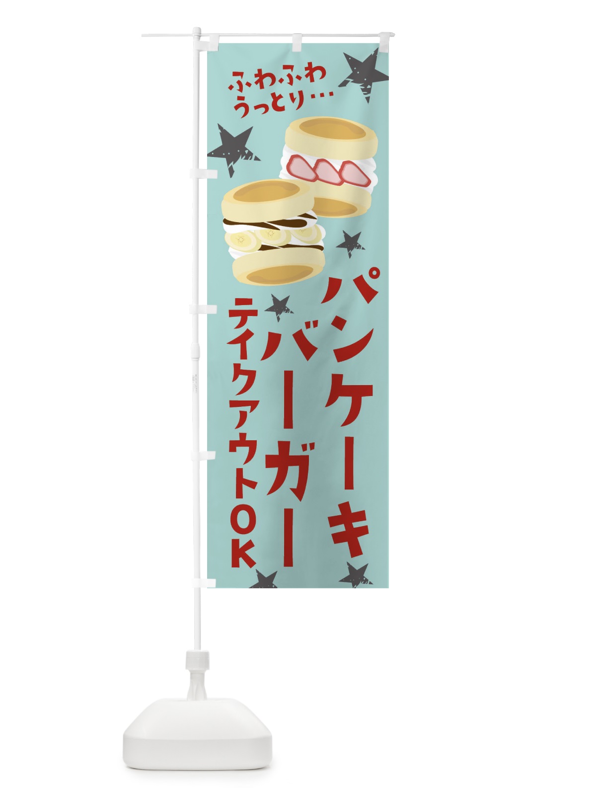 のぼり パンケーキバーガー のぼり旗 25L2(デザイン【B】)