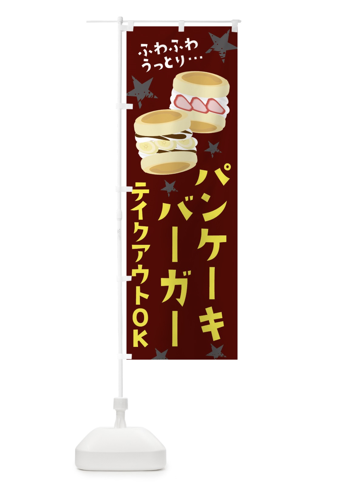 のぼり パンケーキバーガー のぼり旗 25L2(デザイン【C】)