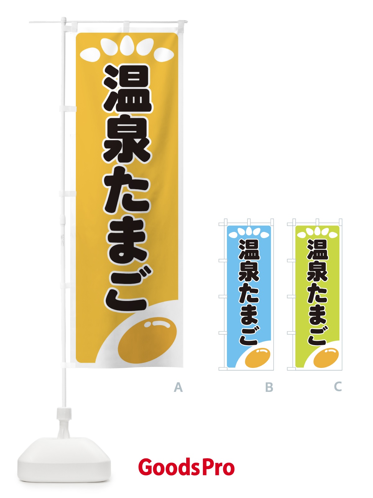 のぼり 温泉たまご のぼり旗 25L3