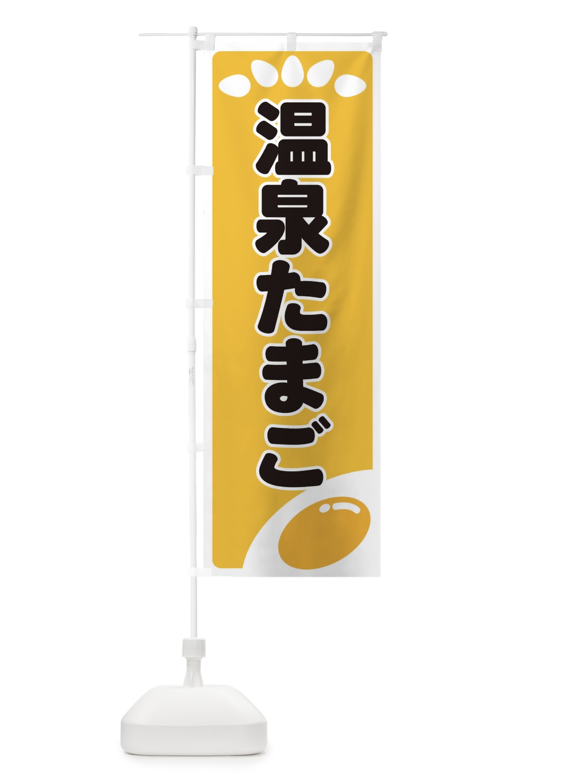 のぼり 温泉たまご のぼり旗 25L3(デザイン【A】)