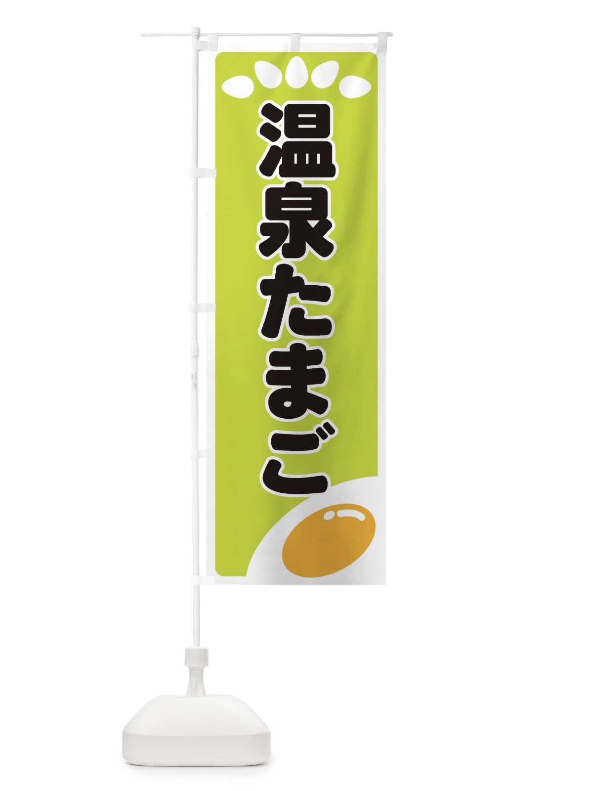のぼり 温泉たまご のぼり旗 25L3(デザイン【C】)