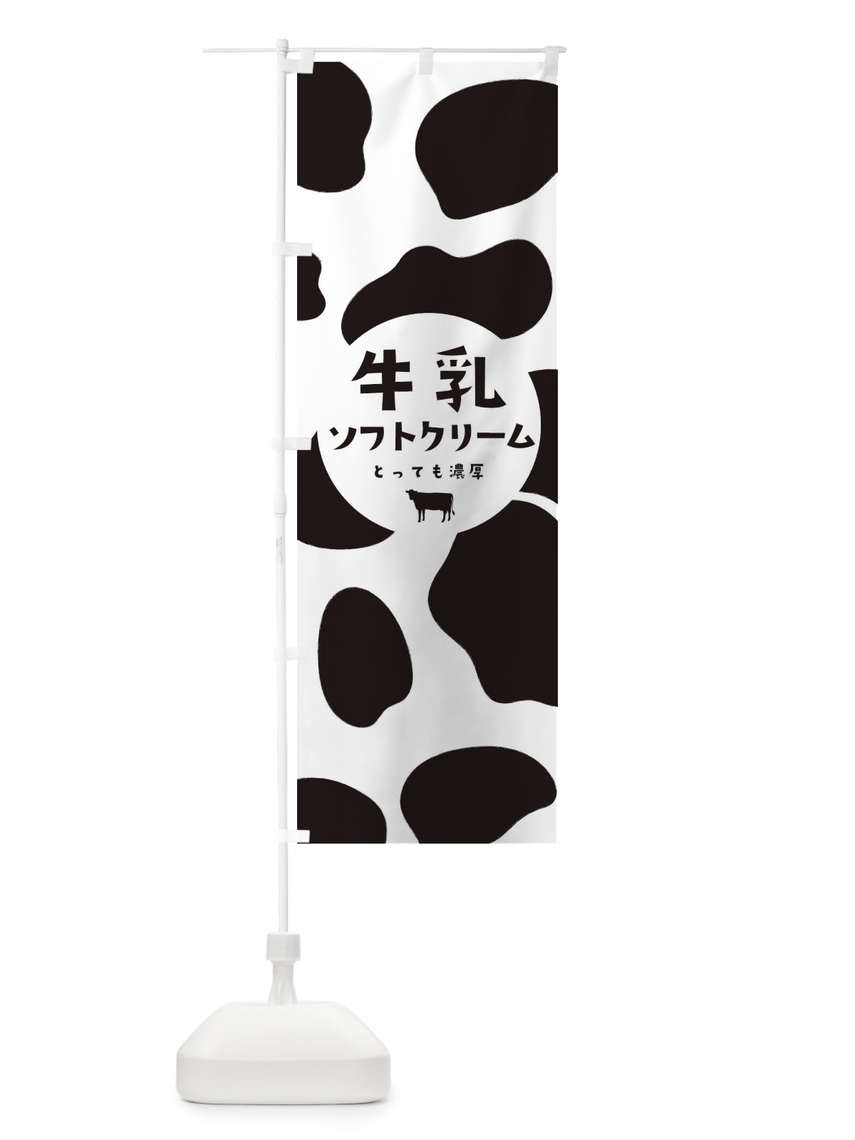 のぼり 牛乳ソフトクリーム のぼり旗 25L4(デザイン【A】)