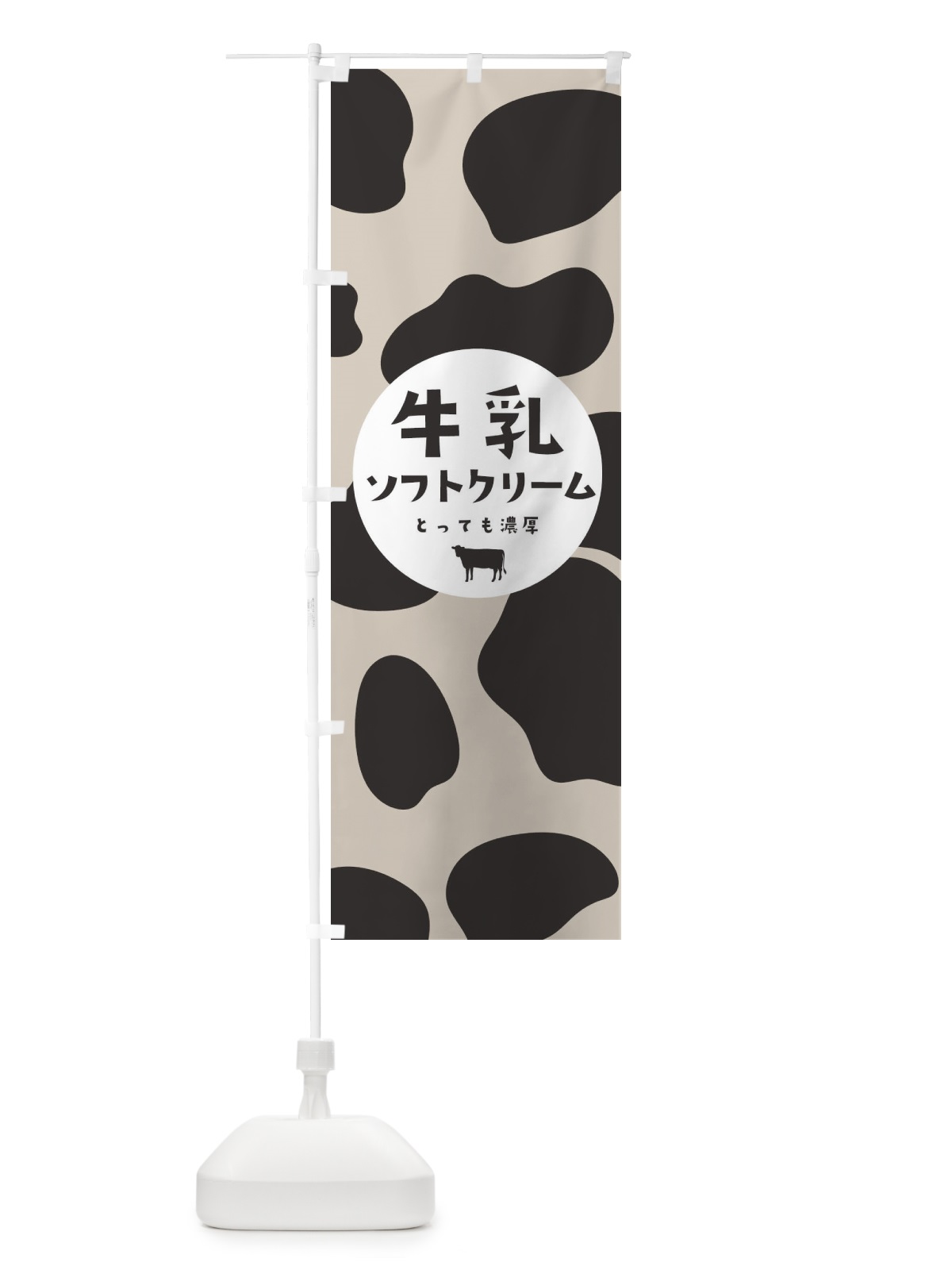 のぼり 牛乳ソフトクリーム のぼり旗 25L4(デザイン【C】)