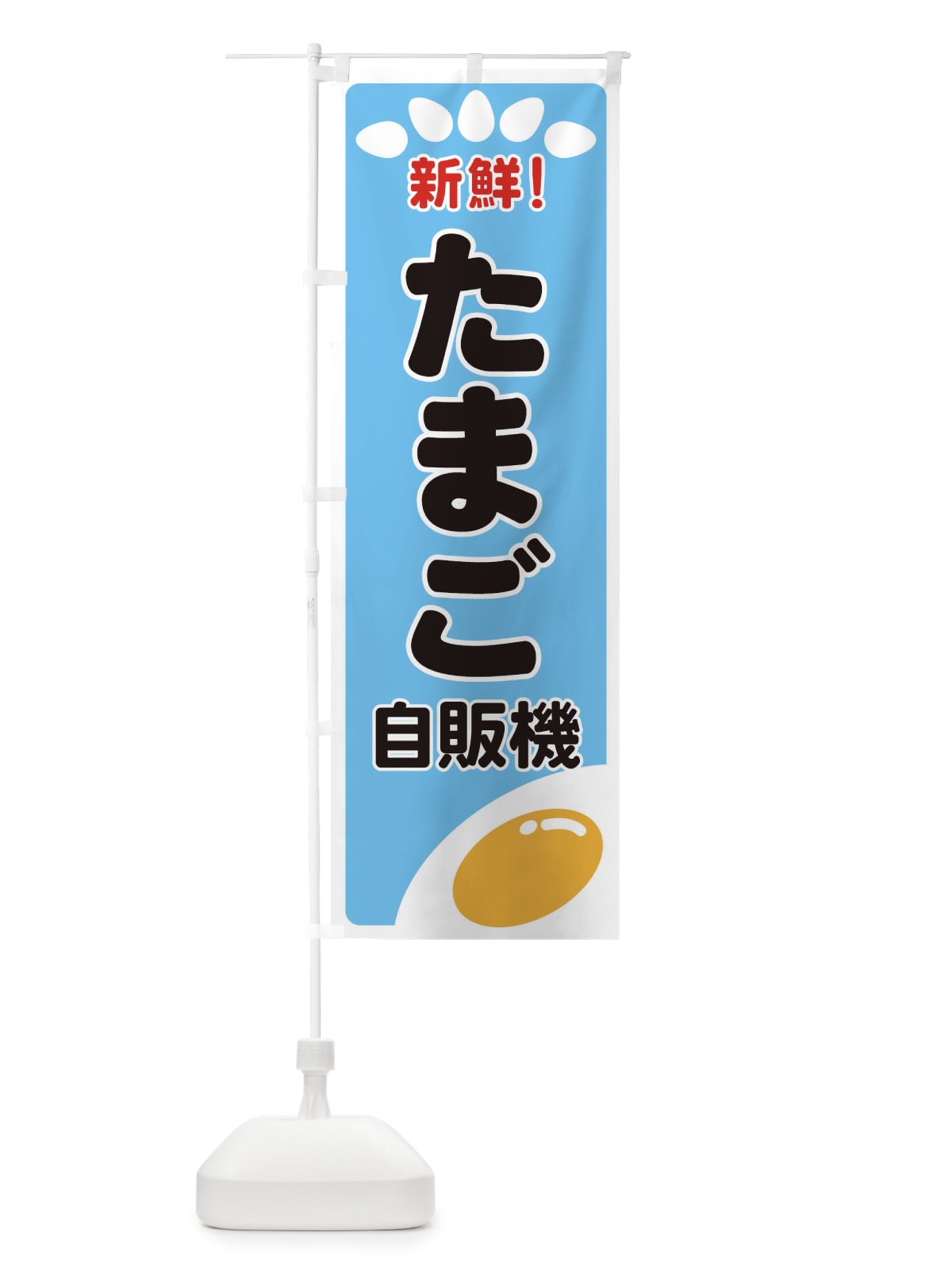 のぼり たまご自販機 のぼり旗 25L5(デザイン【B】)