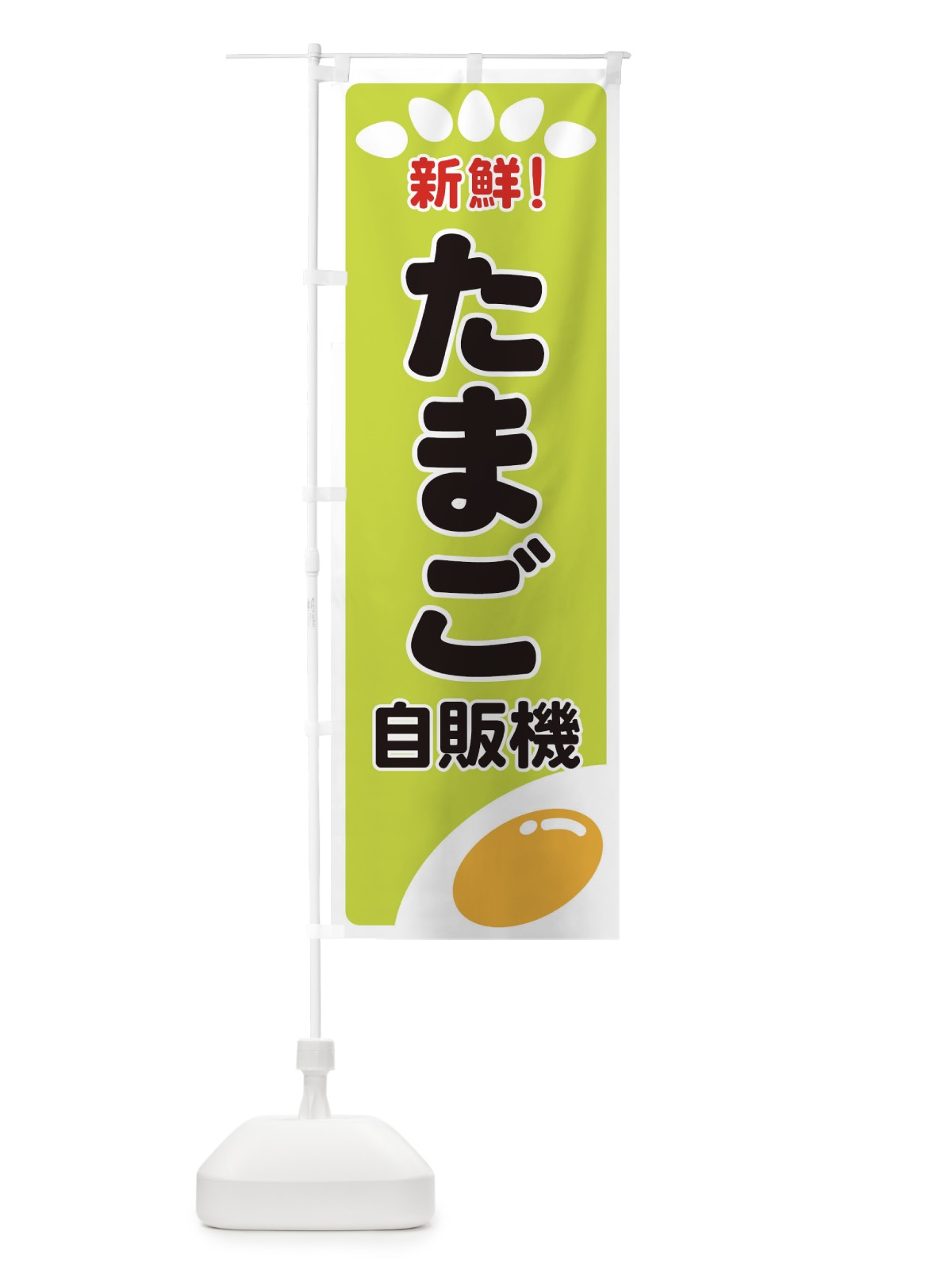 のぼり たまご自販機 のぼり旗 25L5(デザイン【C】)
