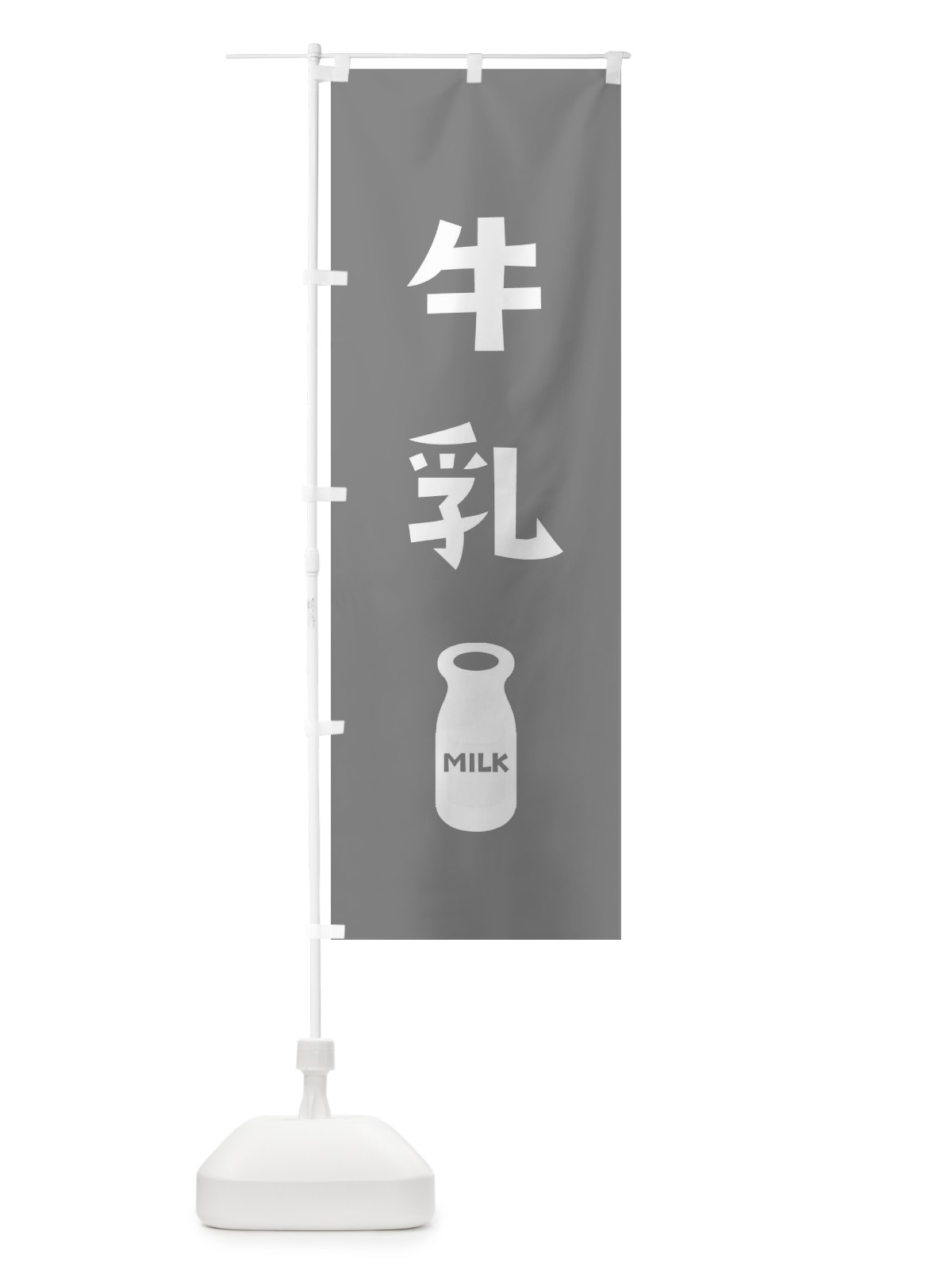 のぼり 牛乳 のぼり旗 25L7(デザイン【C】)