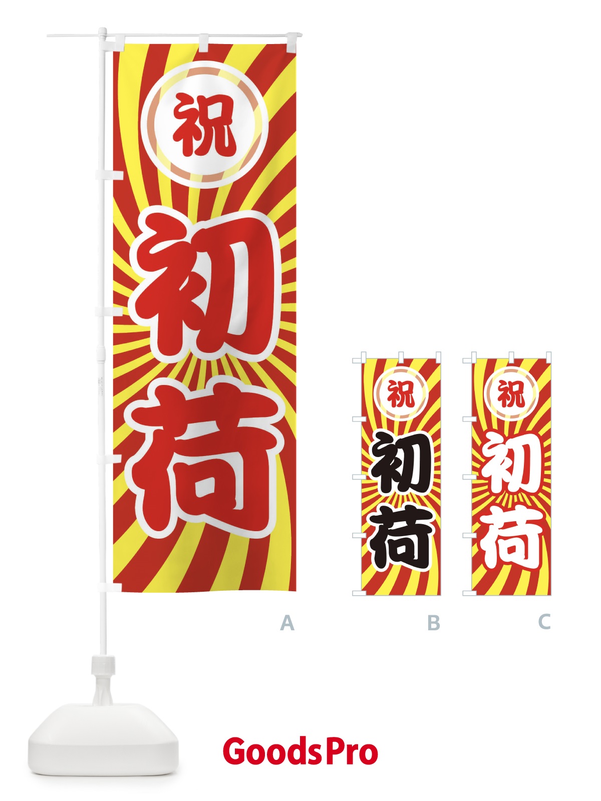 のぼり 初荷 のぼり旗 25L8