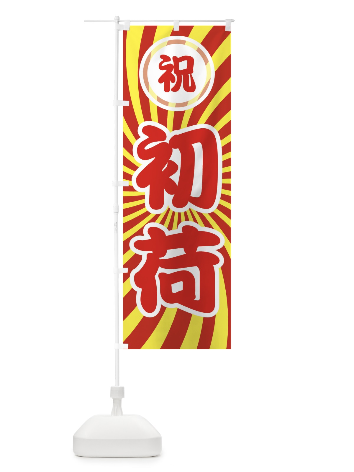 のぼり 初荷 のぼり旗 25L8(デザイン【A】)