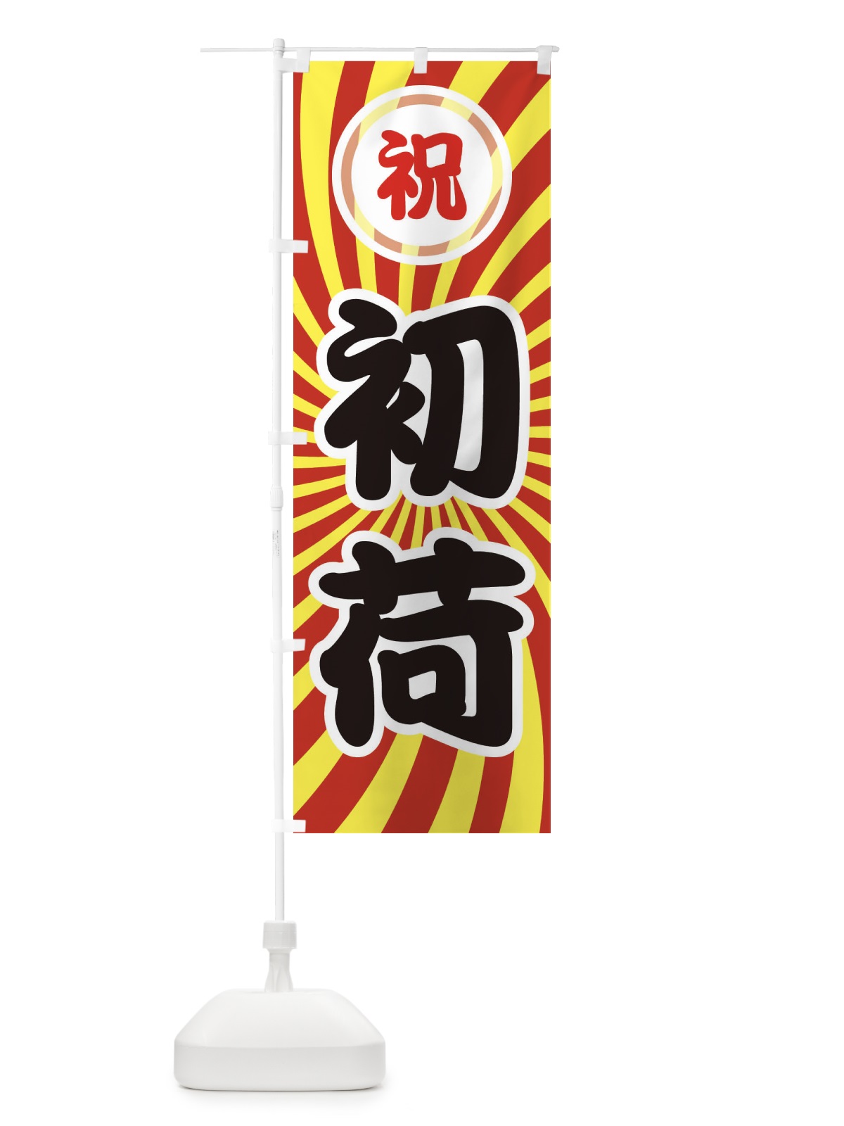 のぼり 初荷 のぼり旗 25L8(デザイン【B】)