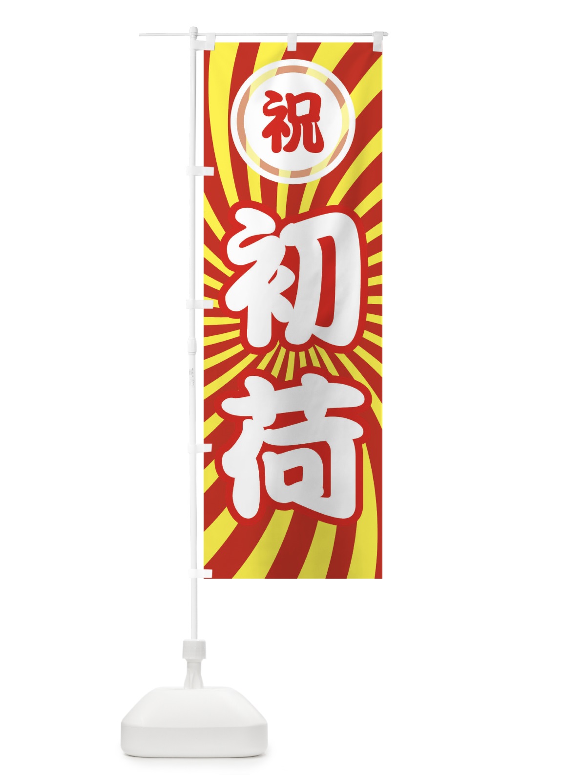 のぼり 初荷 のぼり旗 25L8(デザイン【C】)