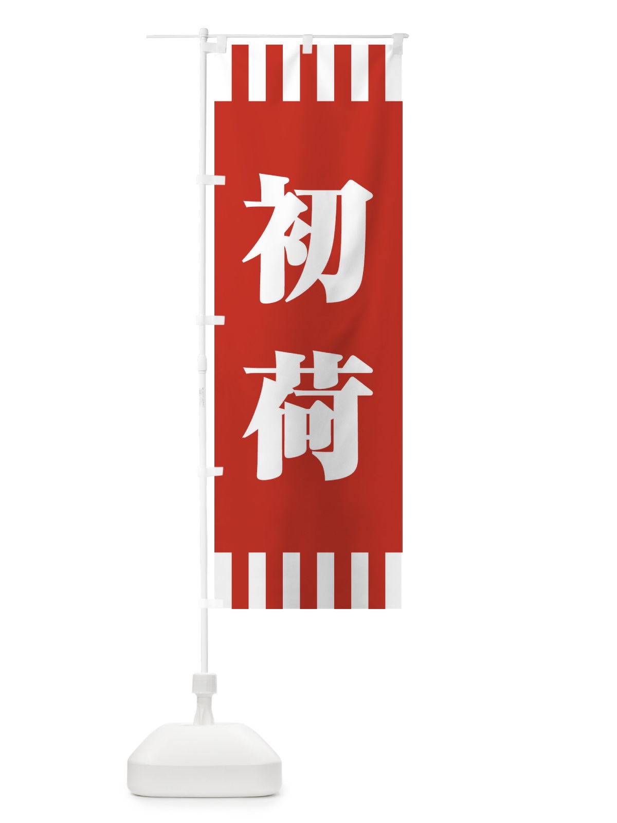 のぼり 初荷 のぼり旗 25L9(デザイン【A】)