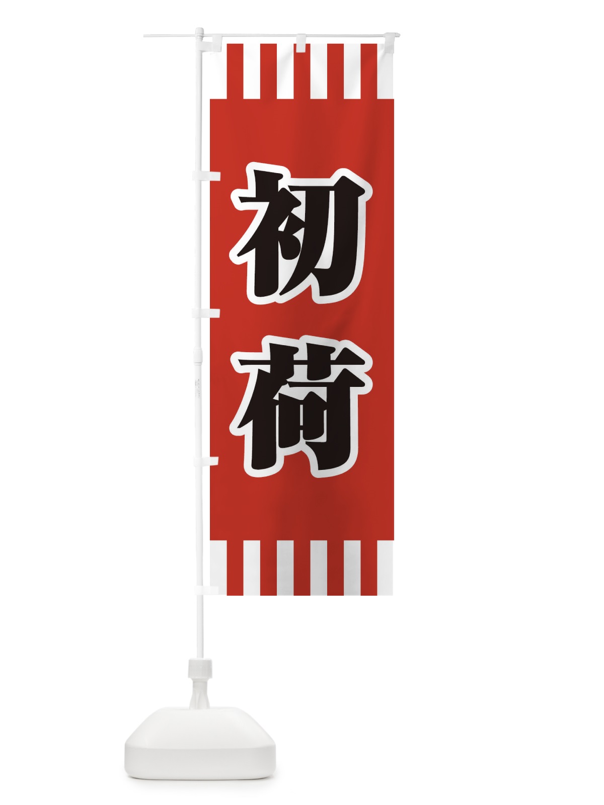 のぼり 初荷 のぼり旗 25L9(デザイン【B】)