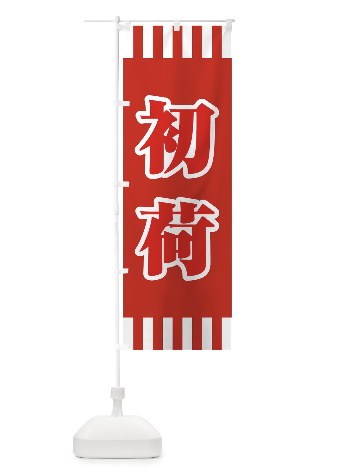 のぼり 初荷 のぼり旗 25L9(デザイン【C】)