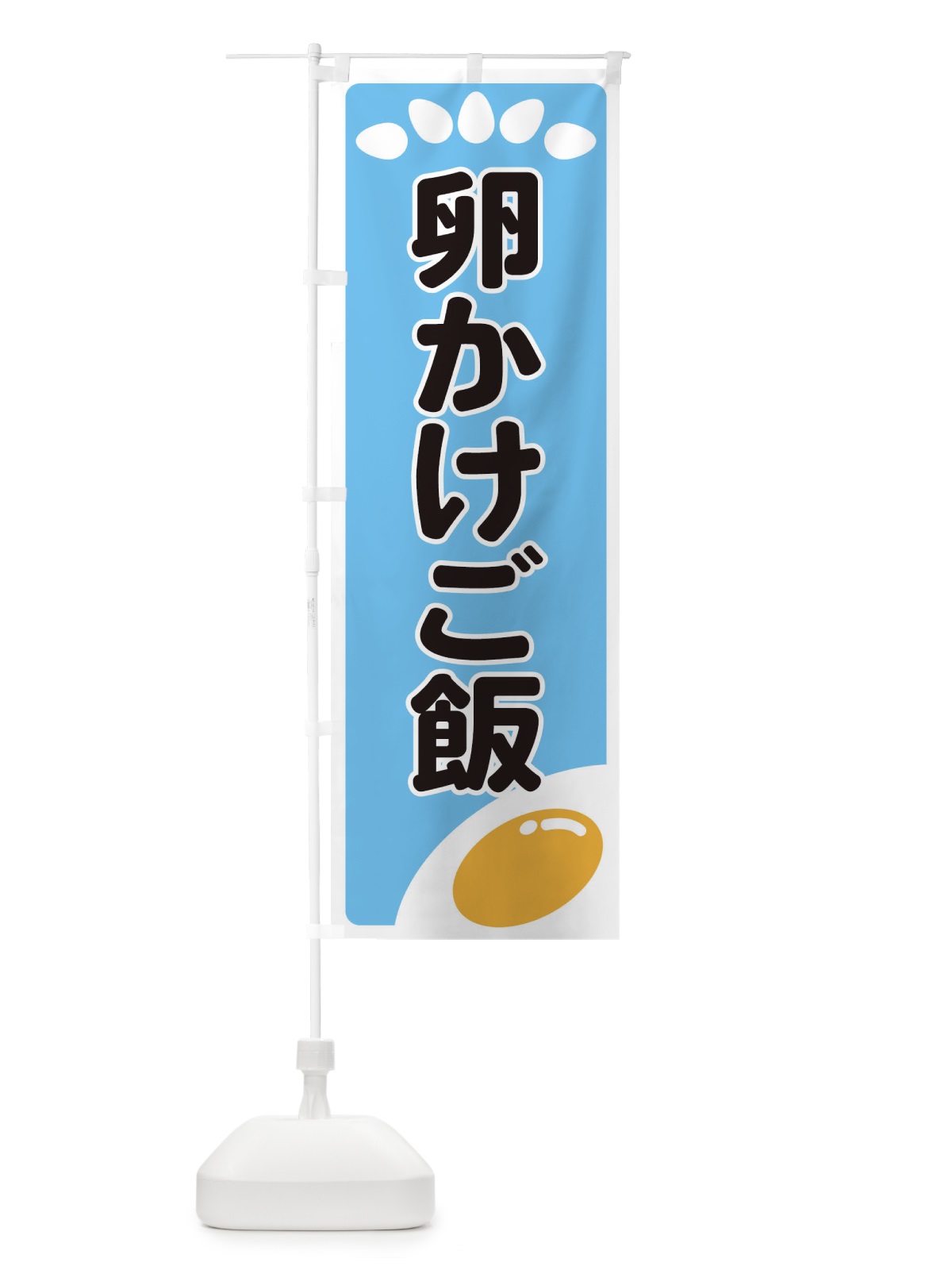 のぼり 卵かけご飯 のぼり旗 25LA(デザイン【B】)