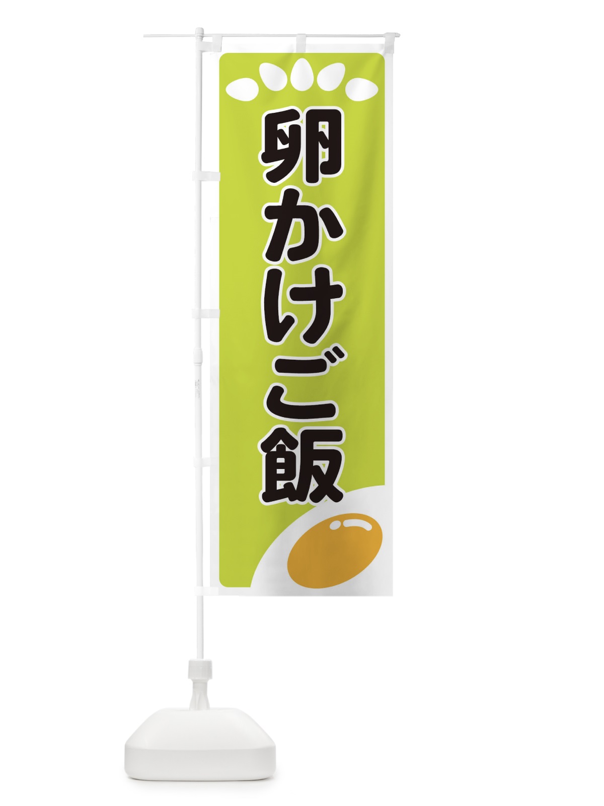 のぼり 卵かけご飯 のぼり旗 25LA(デザイン【C】)