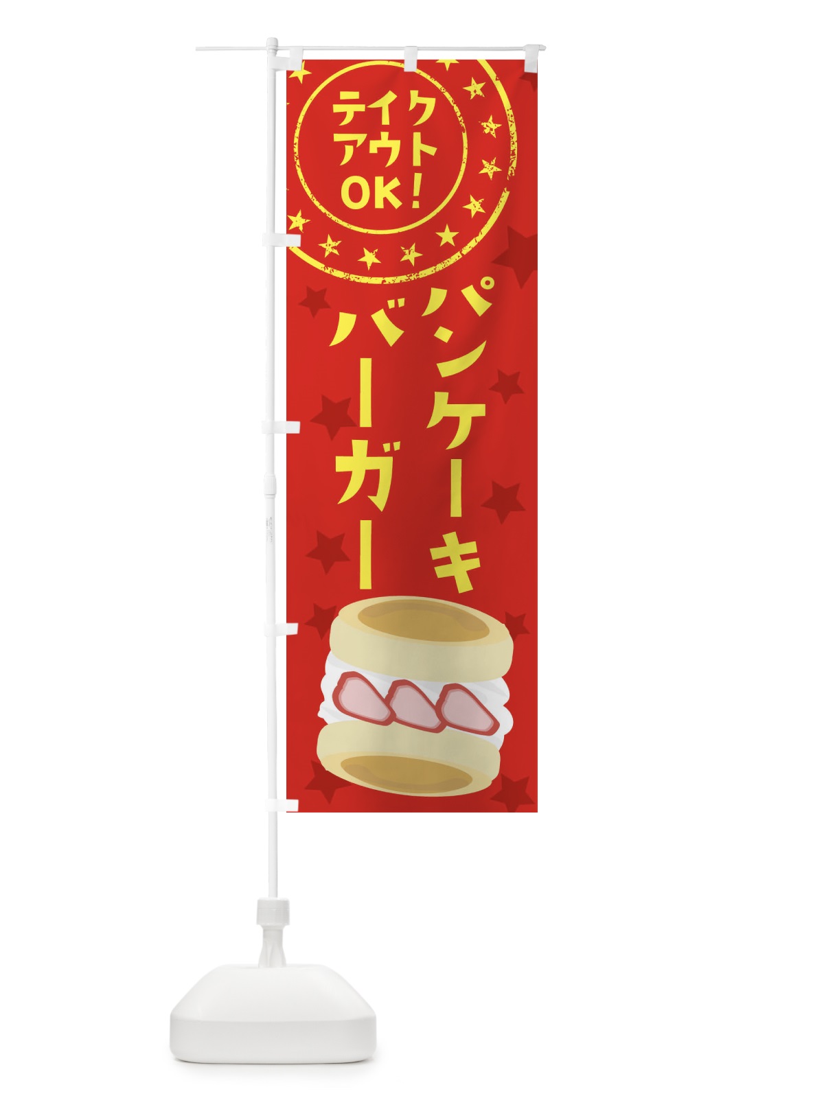 のぼり パンケーキバーガー のぼり旗 25LR(デザイン【A】)