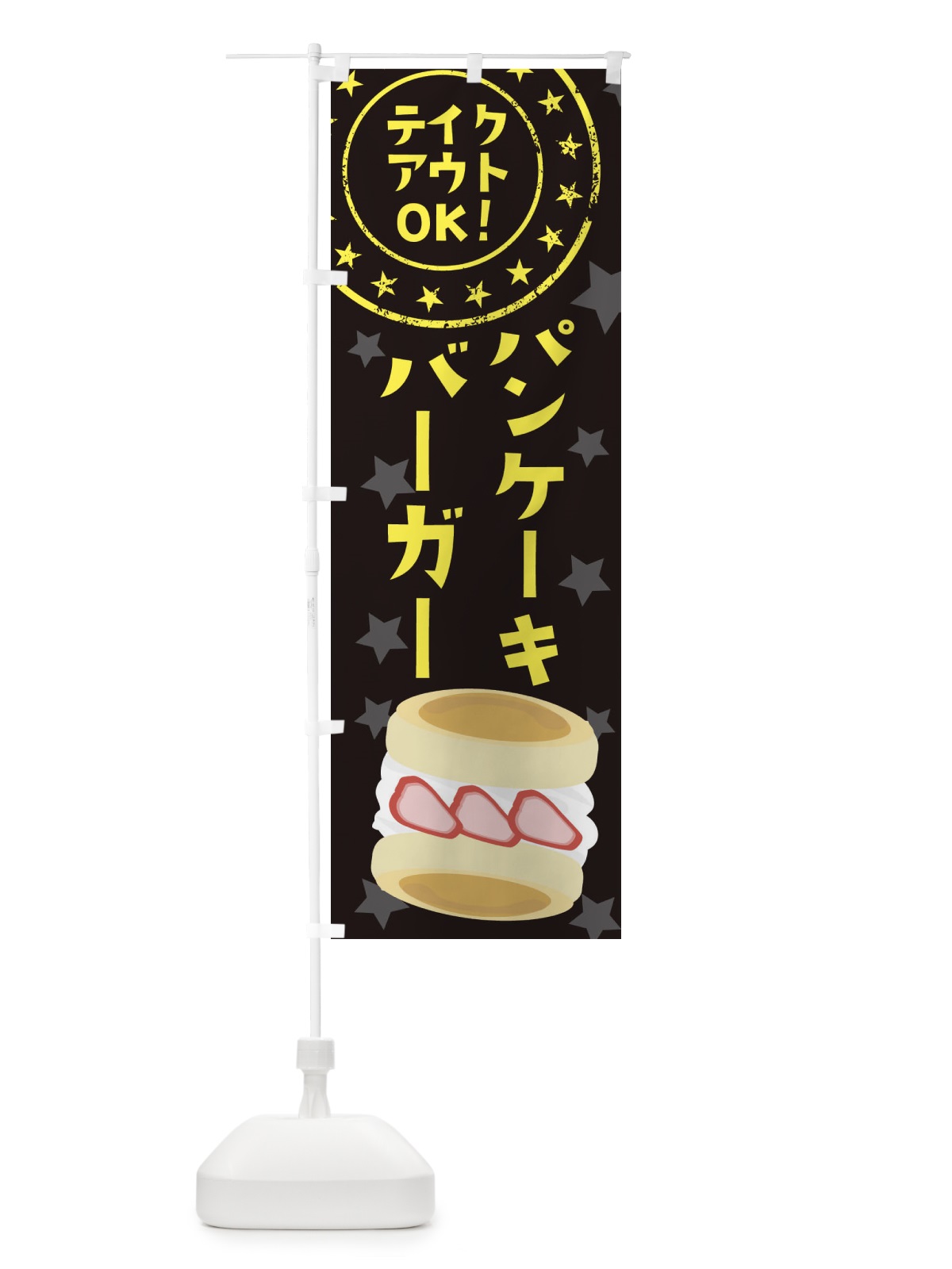 のぼり パンケーキバーガー のぼり旗 25LR(デザイン【B】)