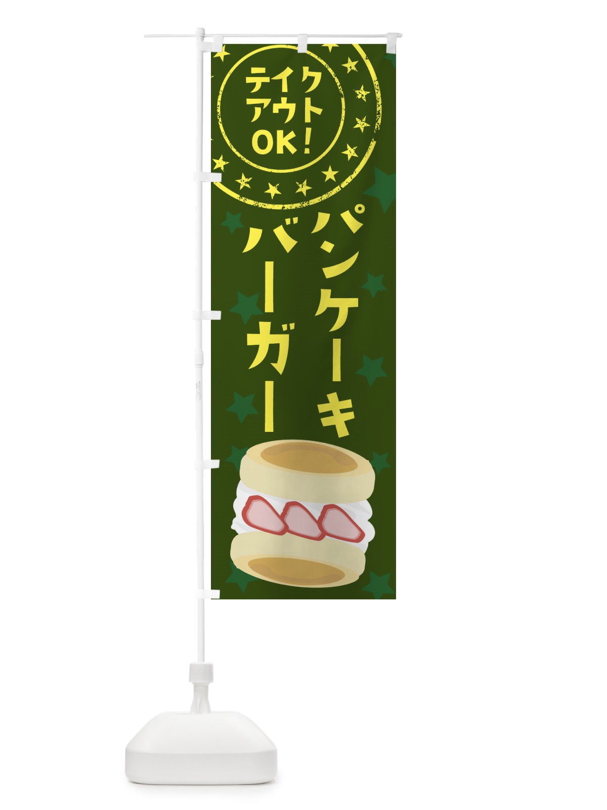 のぼり パンケーキバーガー のぼり旗 25LR(デザイン【C】)
