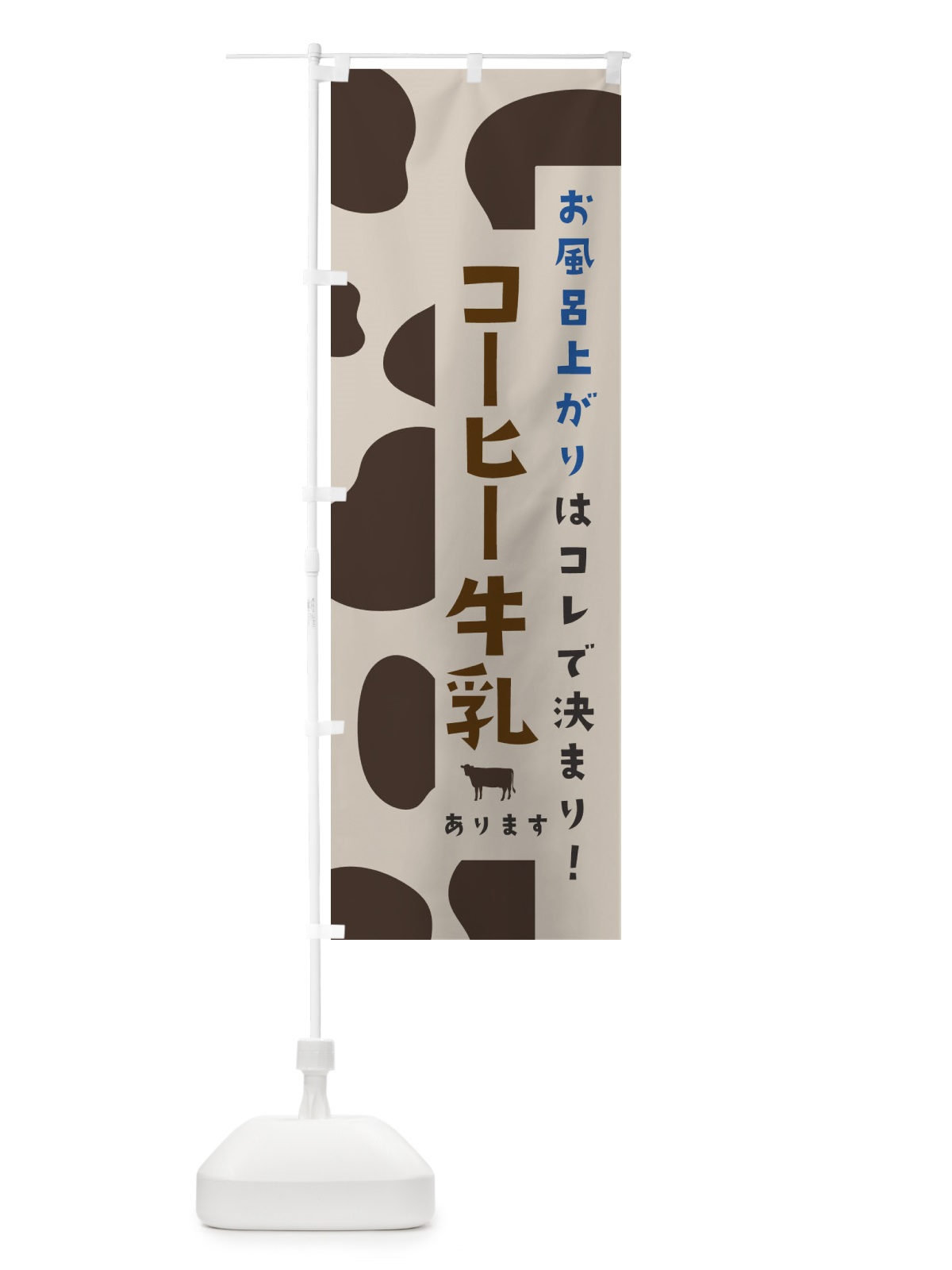 のぼり 銭湯のコーヒー牛乳 のぼり旗 25LT(デザイン【C】)