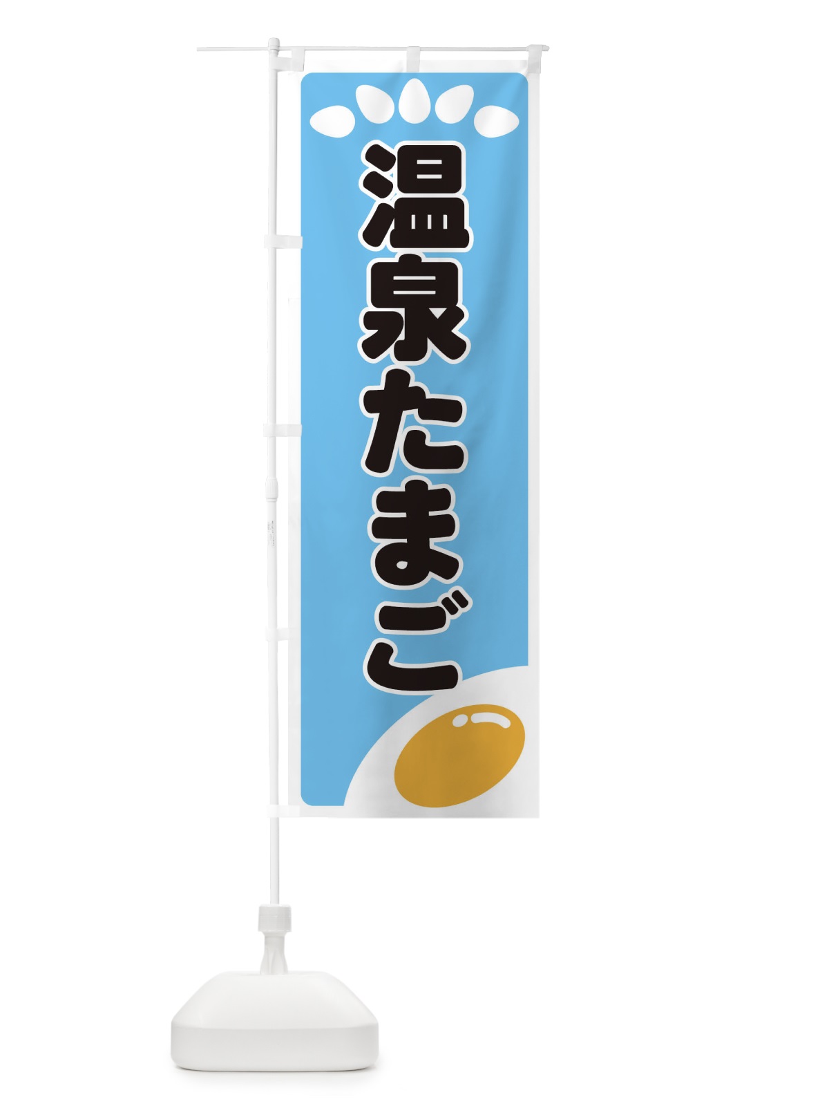 のぼり 温泉たまご のぼり旗 25LU(デザイン【B】)