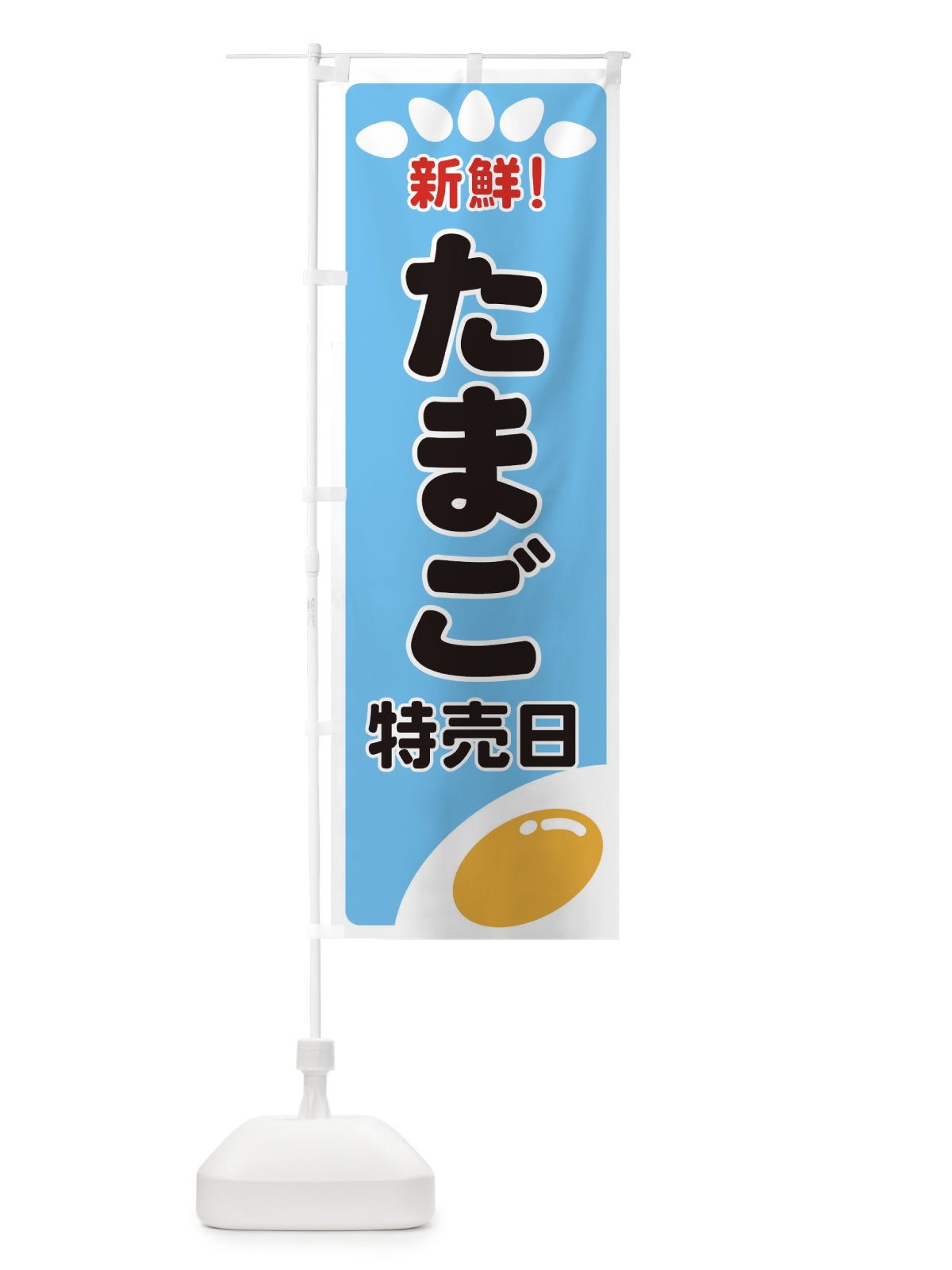 のぼり たまご特売日 のぼり旗 25LW(デザイン【B】)