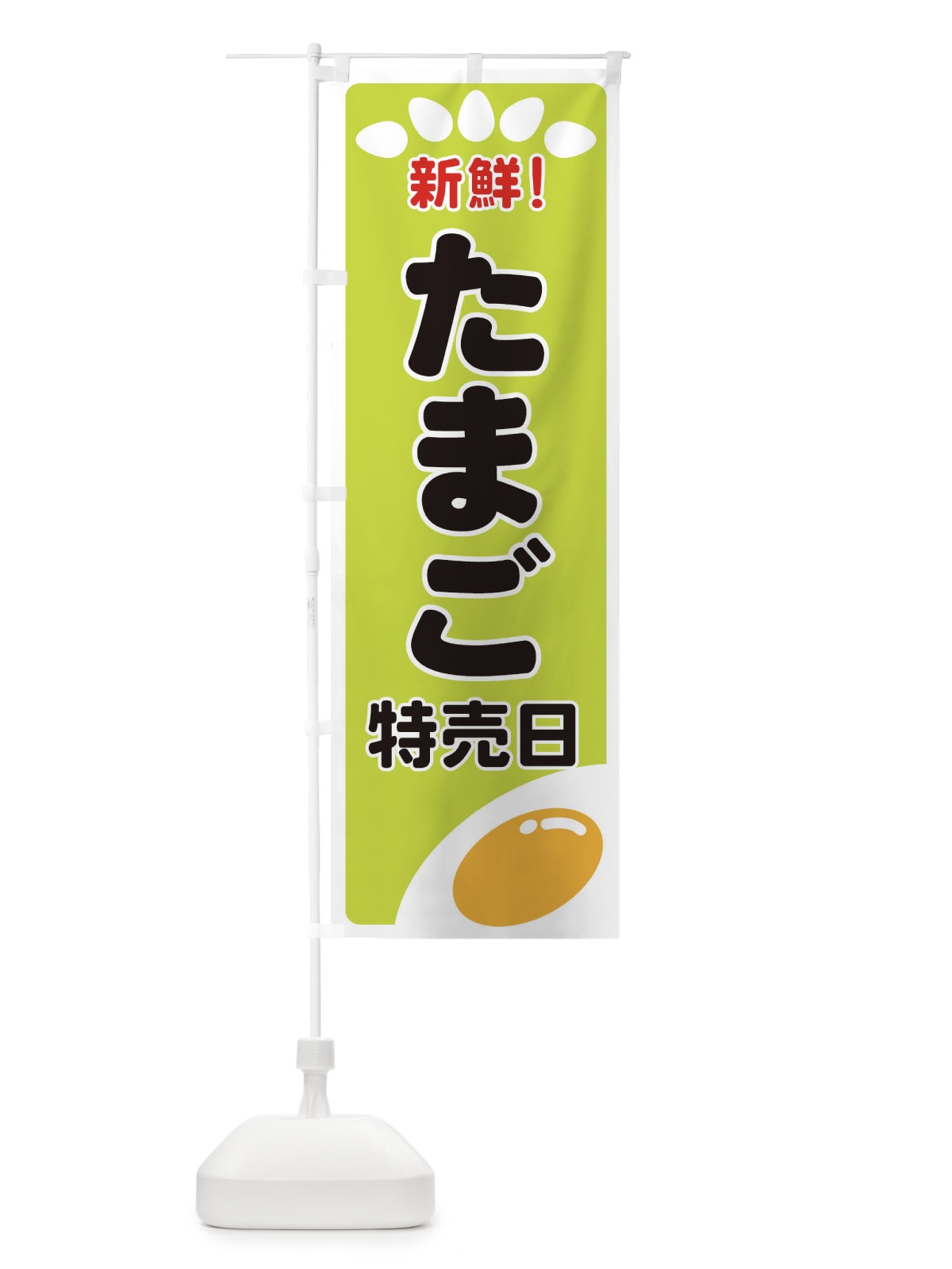 のぼり たまご特売日 のぼり旗 25LW(デザイン【C】)