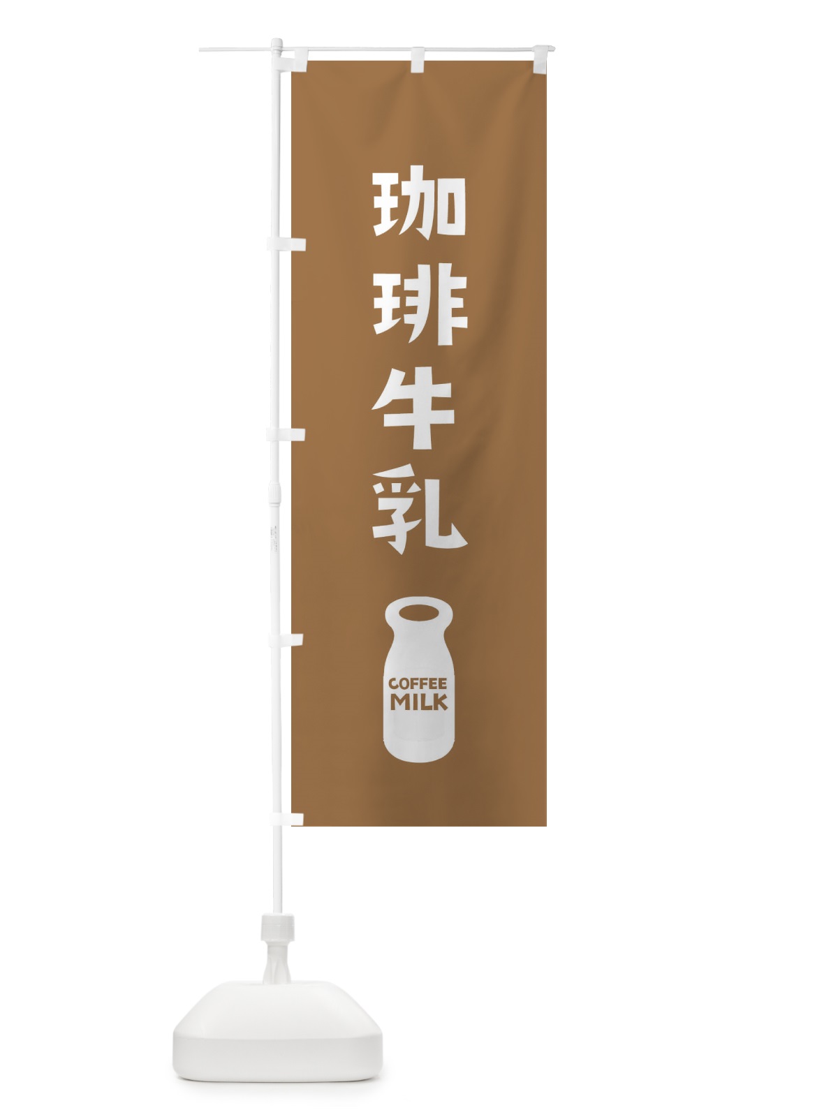 のぼり 珈琲牛乳 のぼり旗 25LY(デザイン【B】)