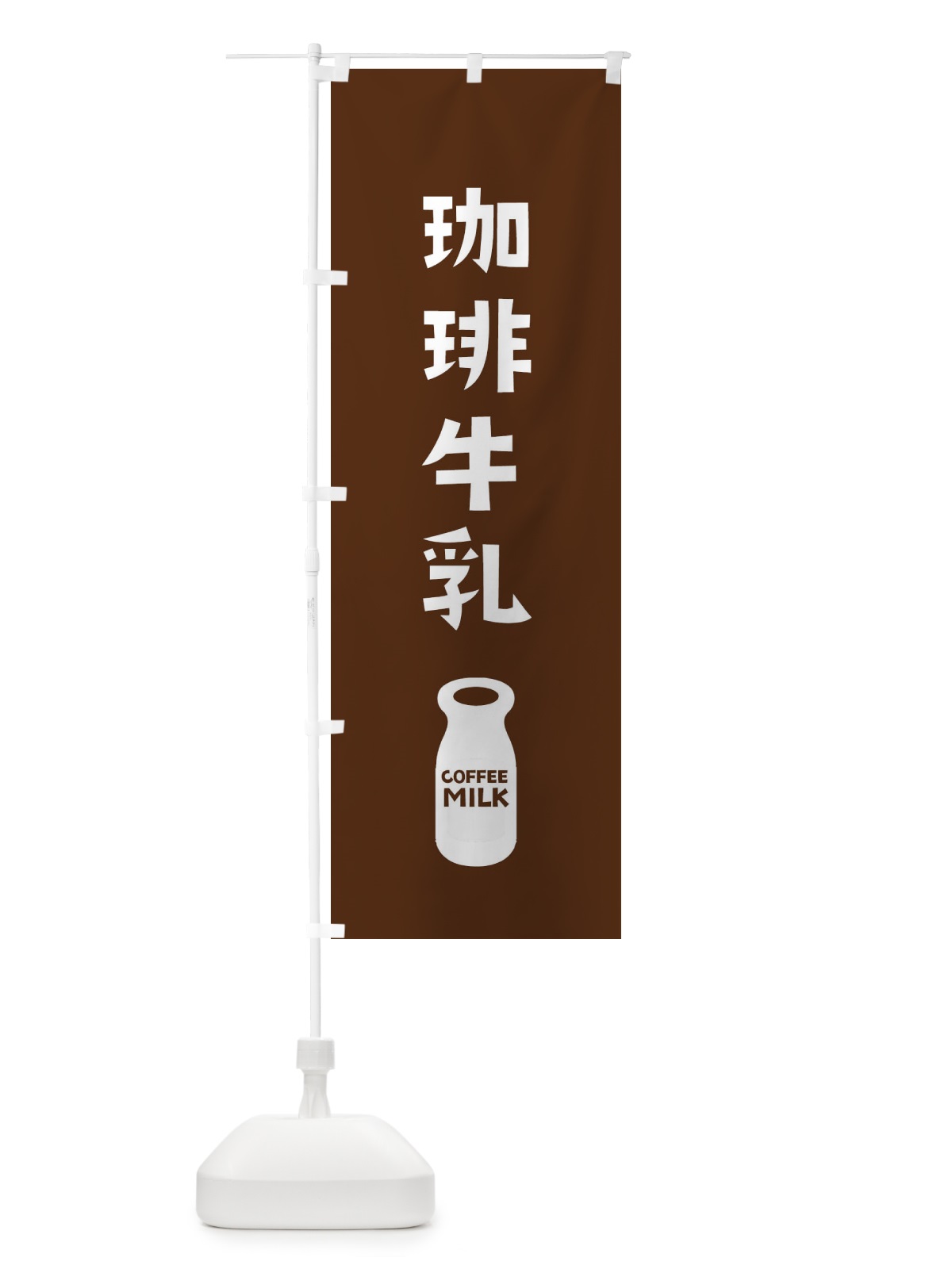 のぼり 珈琲牛乳 のぼり旗 25LY(デザイン【C】)