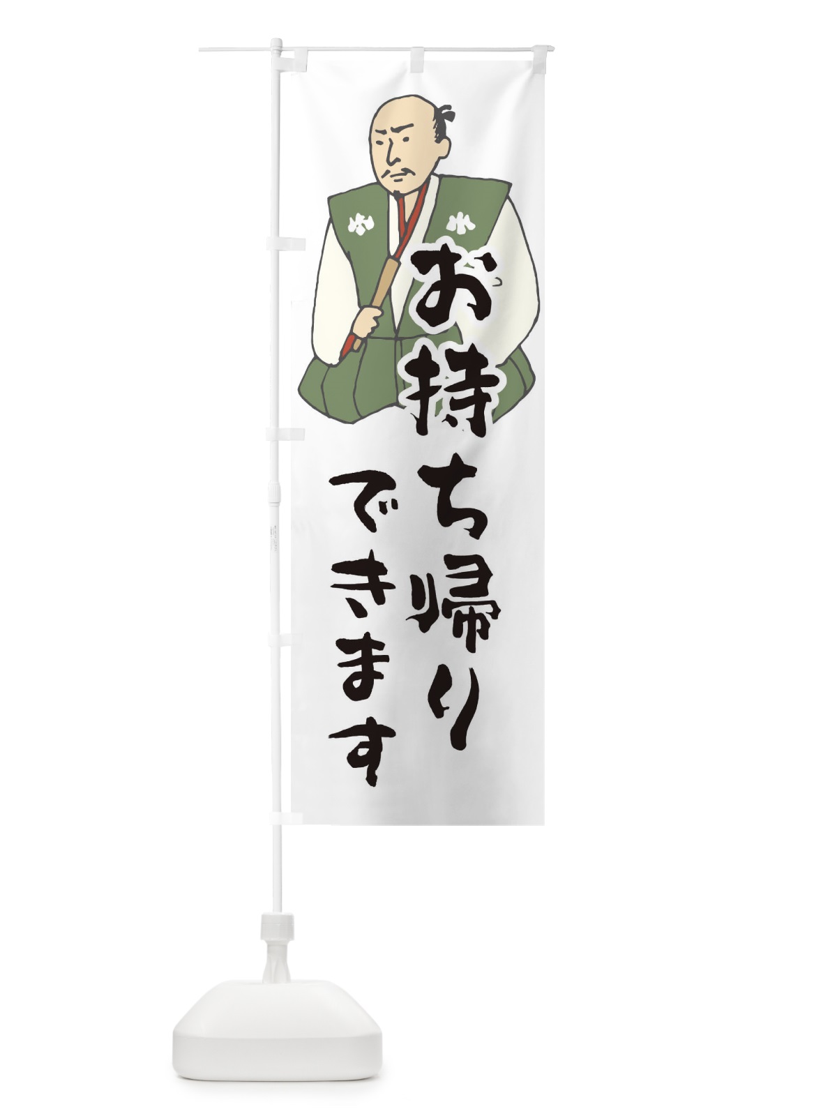 のぼり お持ち帰りできます のぼり旗 25N2(デザイン【A】)