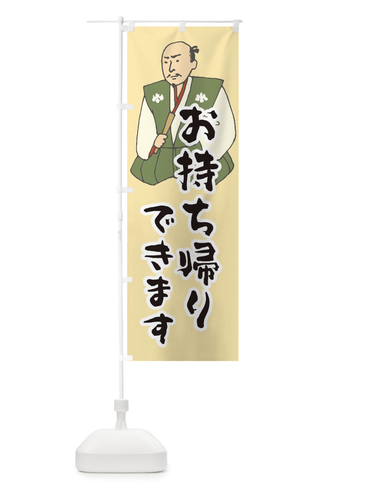 のぼり お持ち帰りできます のぼり旗 25N2(デザイン【B】)