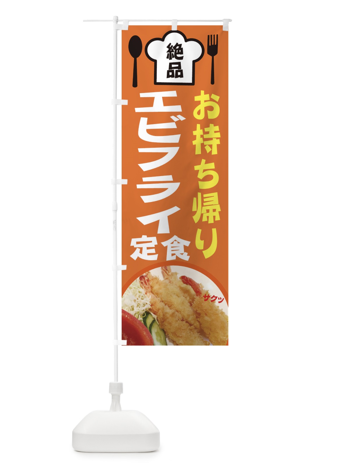 のぼり エビフライ定食 のぼり旗 25N5(デザイン【A】)
