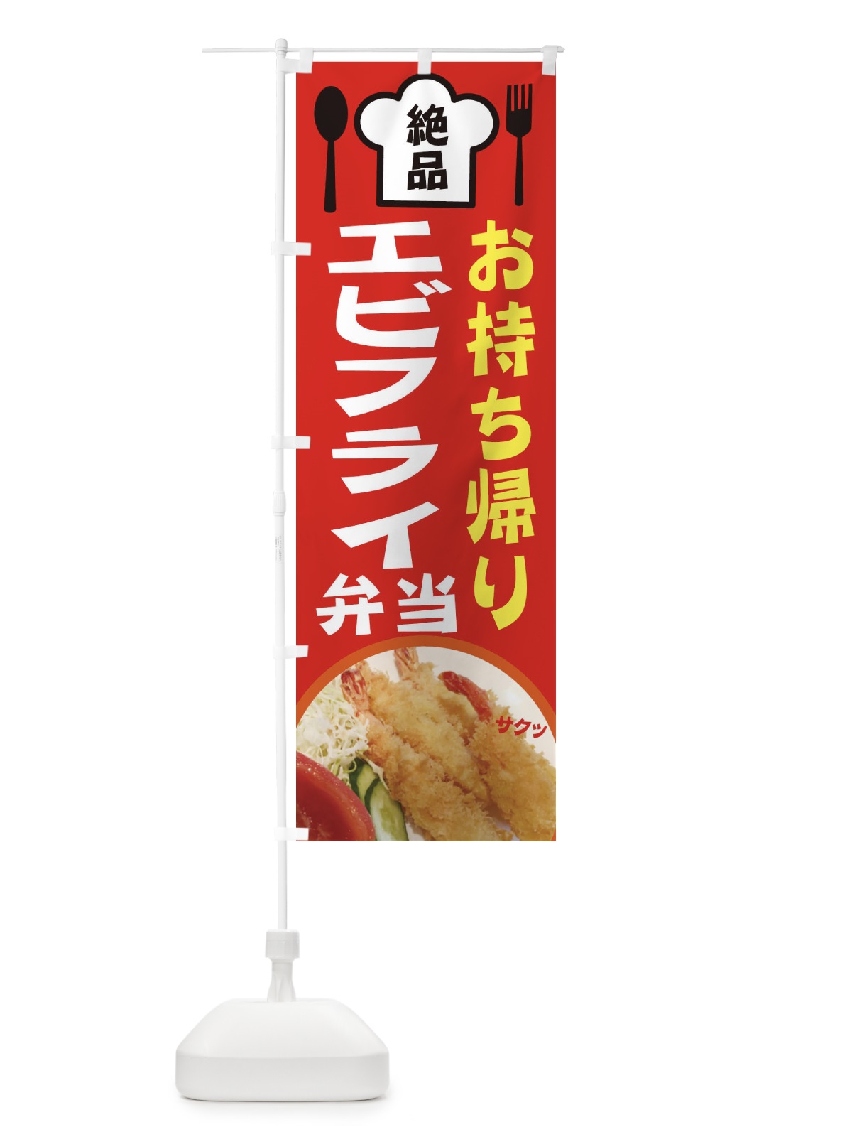 のぼり エビフライ定食 のぼり旗 25N5(デザイン【B】)