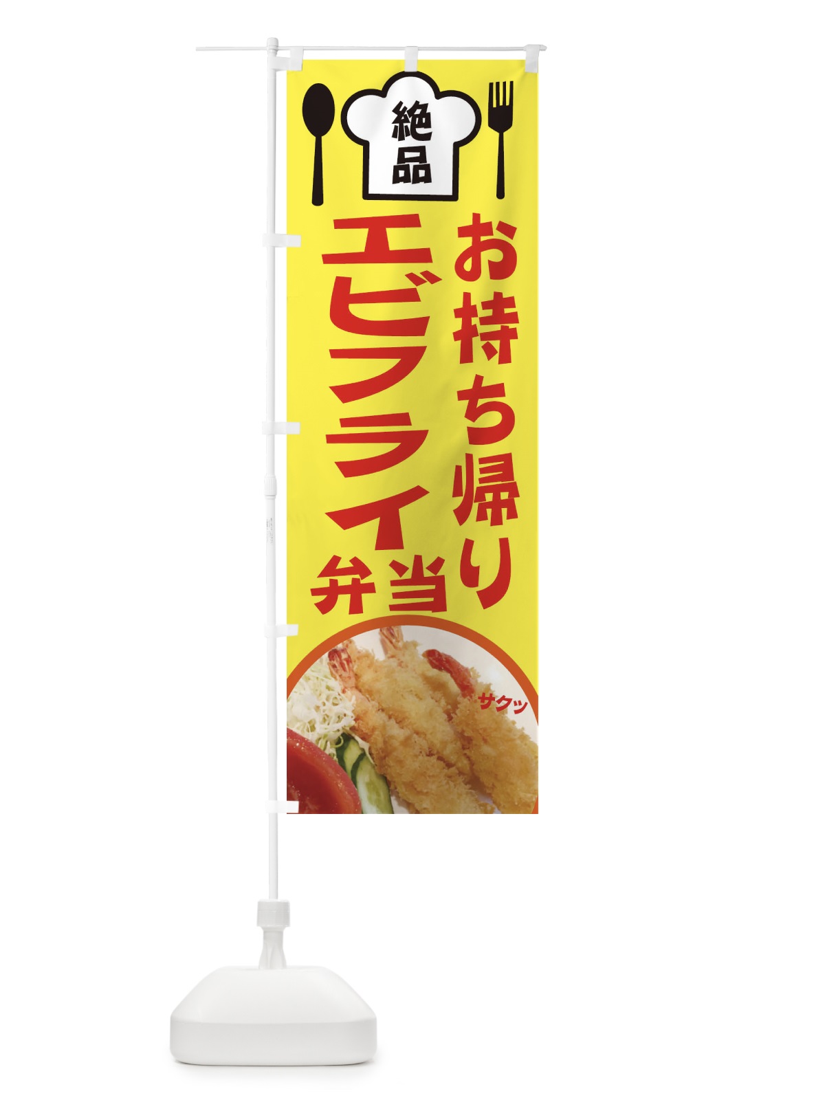 のぼり エビフライ定食 のぼり旗 25N5(デザイン【C】)