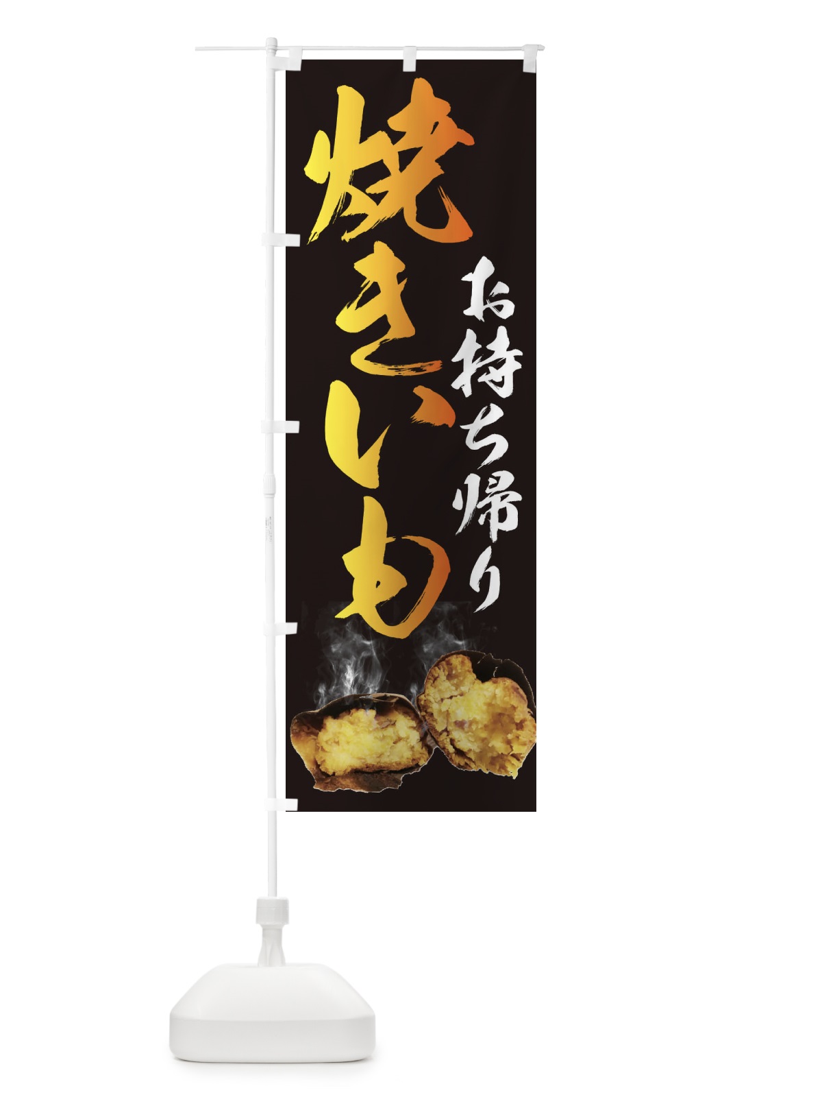 のぼり 焼きいも のぼり旗 25N6(デザイン【A】)