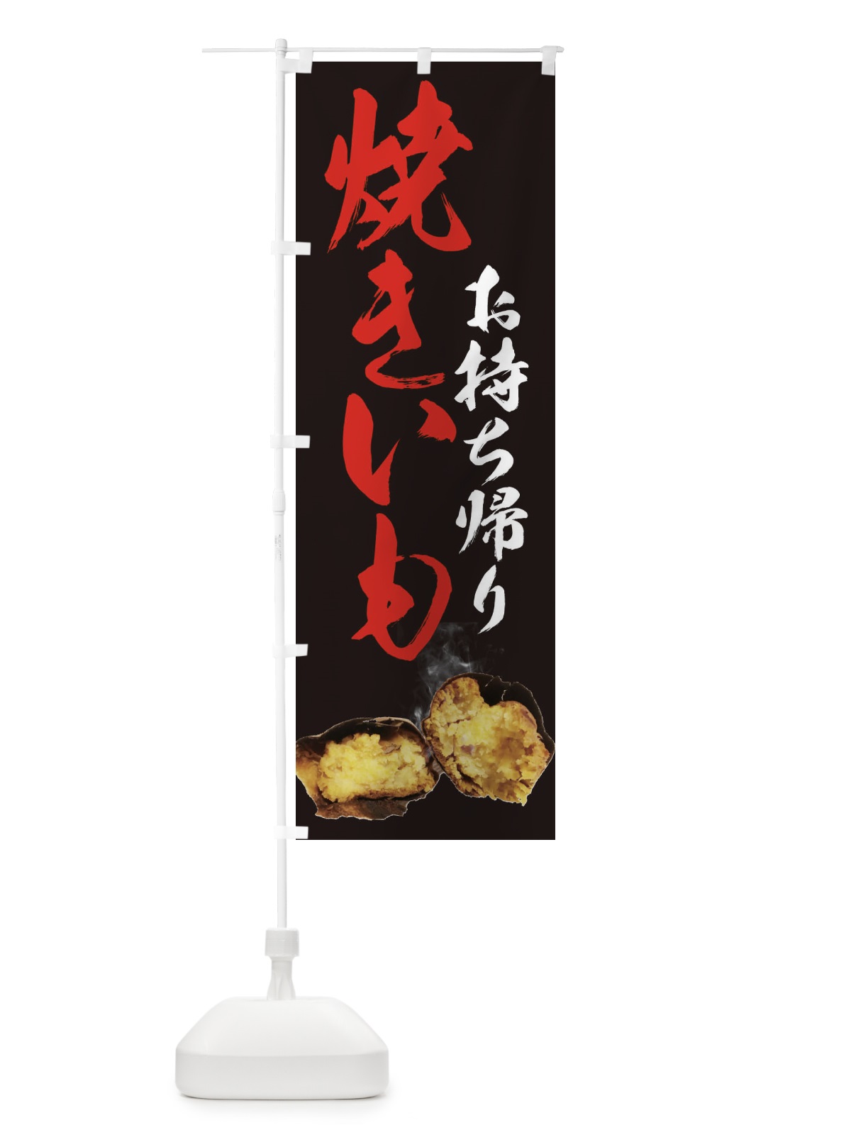 のぼり 焼きいも のぼり旗 25N6(デザイン【B】)