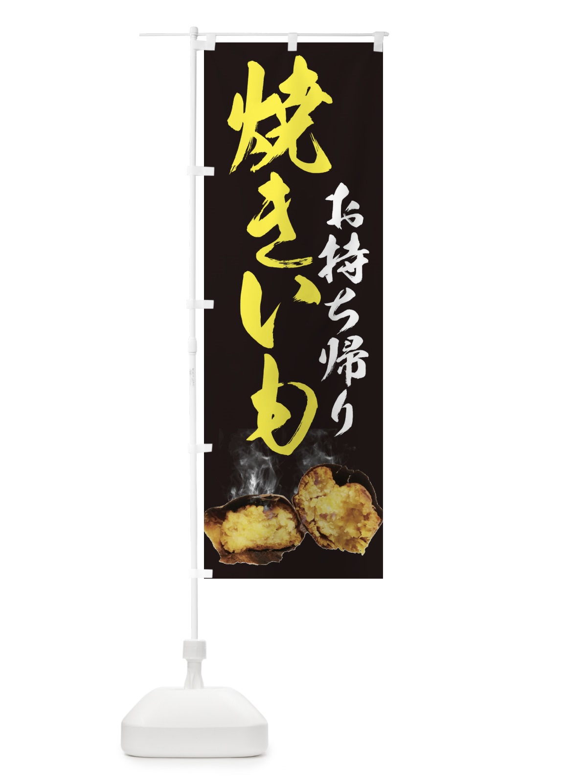 のぼり 焼きいも のぼり旗 25N6(デザイン【C】)
